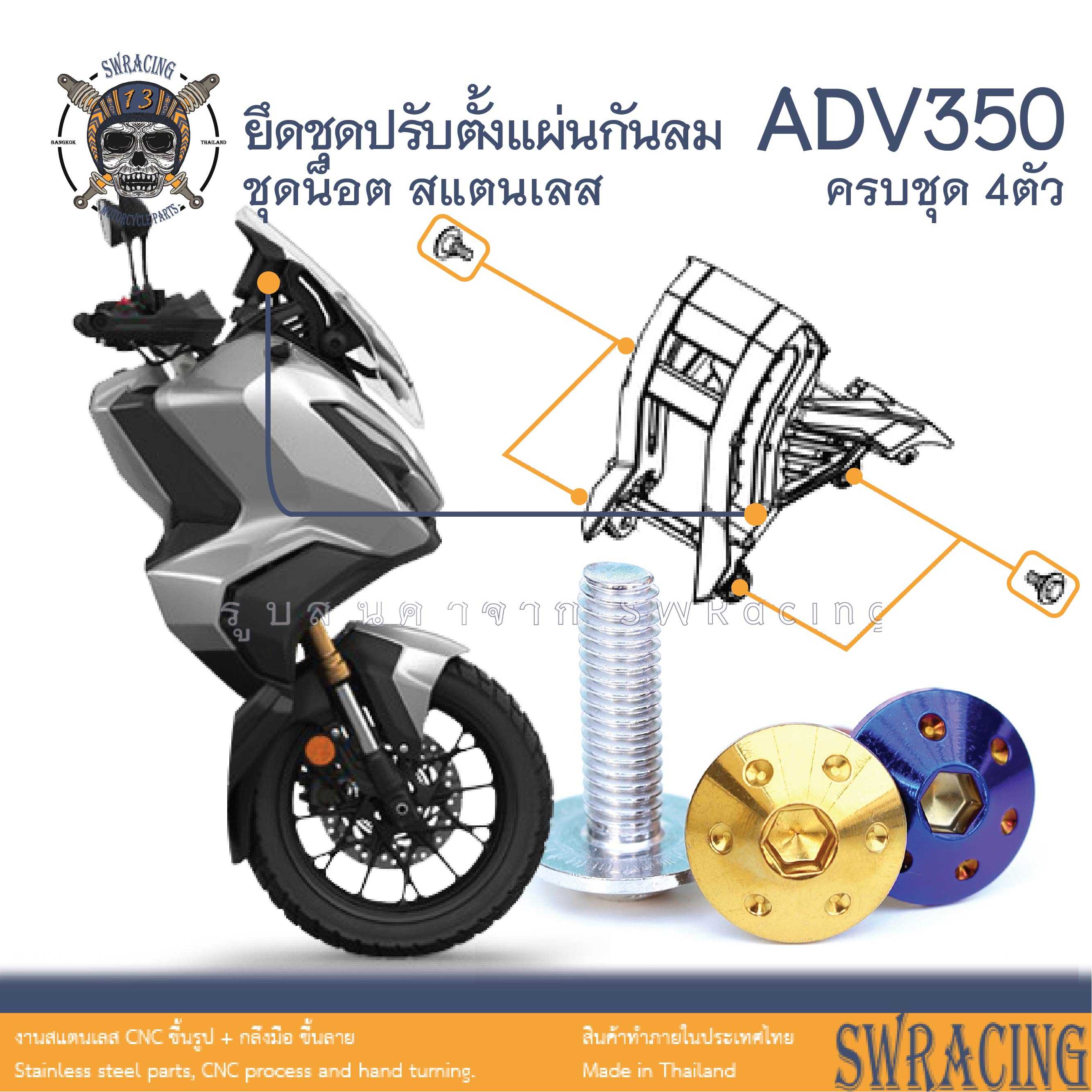 ADV350 น็อตเลส ยึดชุดปรับตั้งแผ่นกันลม ครบชุด 4 ตัว น็อตสแตนเลส  ราคาขายต่อ 1 ชุด งานเฮงสกรู