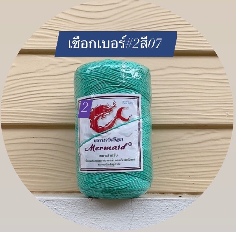 เชือกมัดฟาง เบอร์2 สีเขียวหัวเป็ด (ROT07) ตรานางเงือก