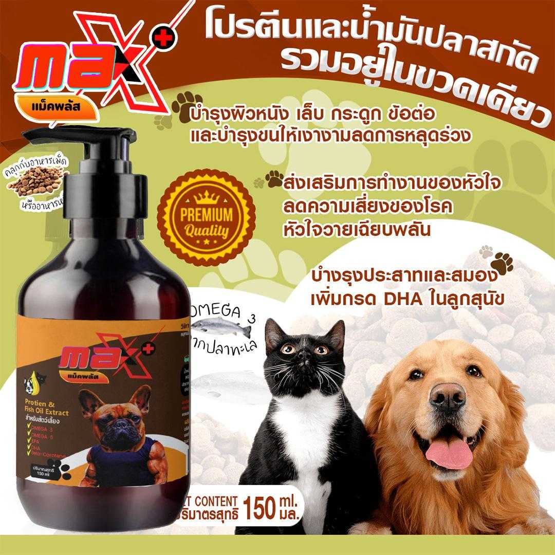 ⚡ส่งไว⚡❤️ Max Plus โปรตีนสกัดจากปลา ช่วยให้น้องทานเก่งขึ้น เสริมภูมิ ให้แข็งแรง ร่าเริงอยู่ตลอด