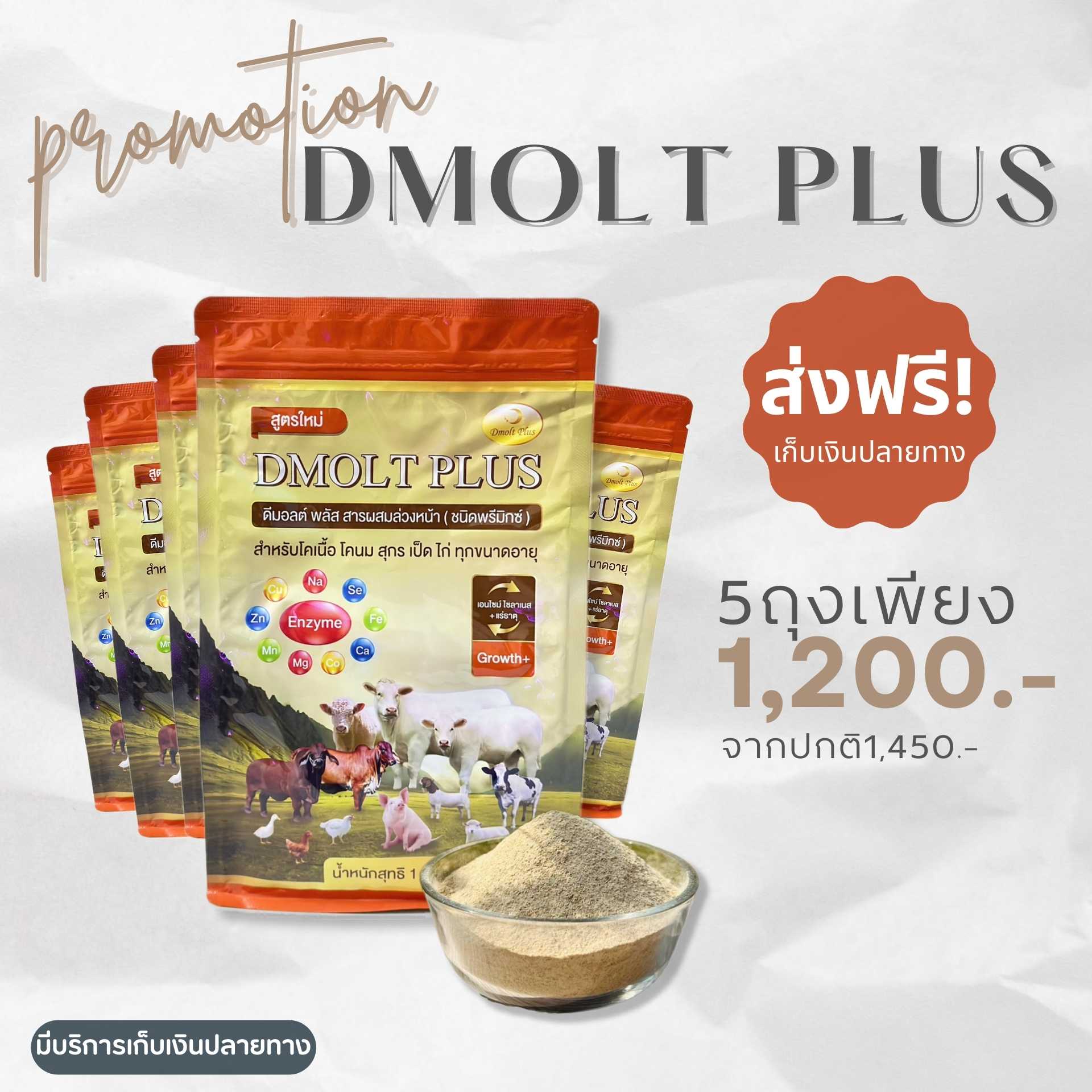 อาหารหมู DMOLT PLUS