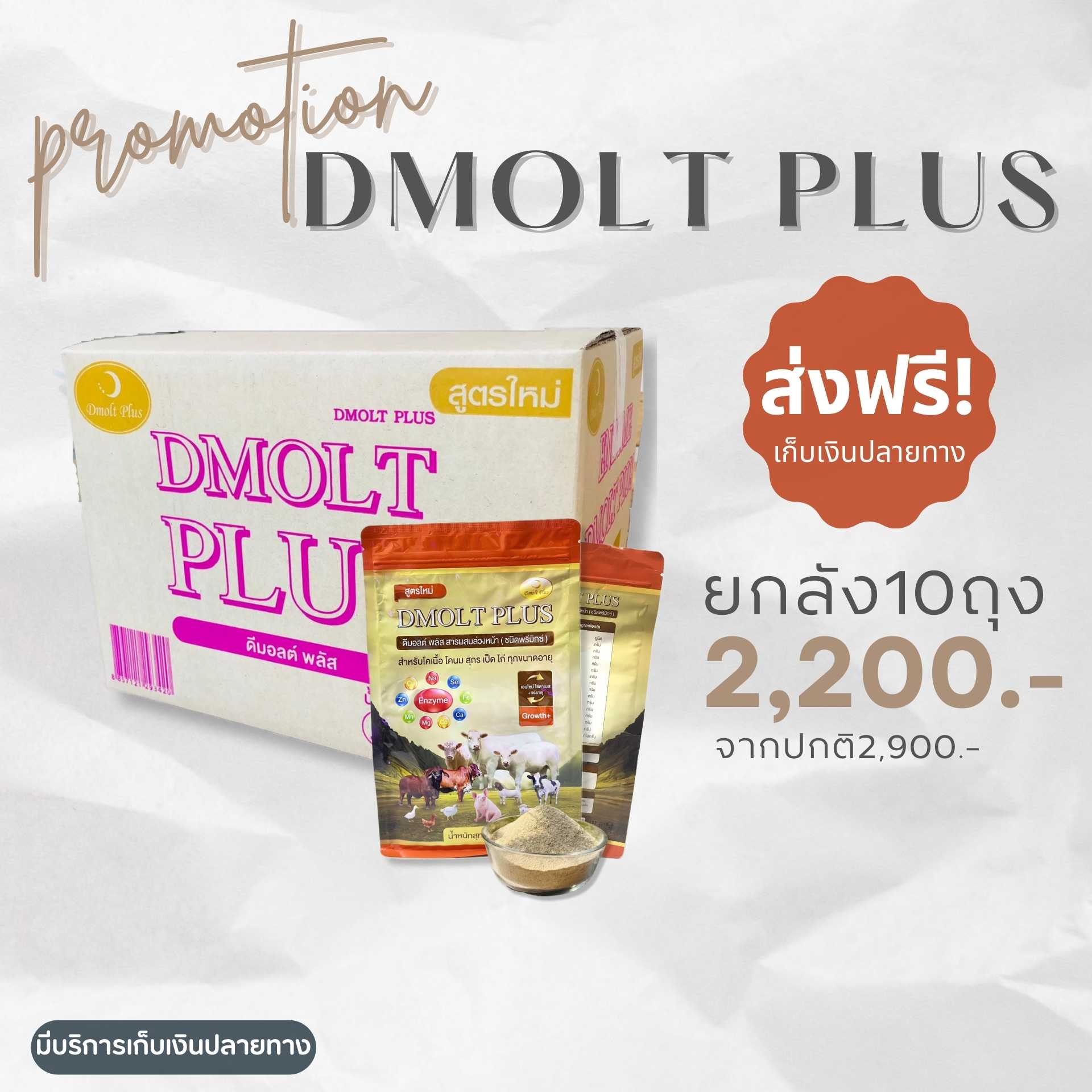 อาหารหมู DMOLT PLUS  ดีมอลต์ พลัส เอนไซม์และแร่ธาตุเพื่อการเจริญเติบโต