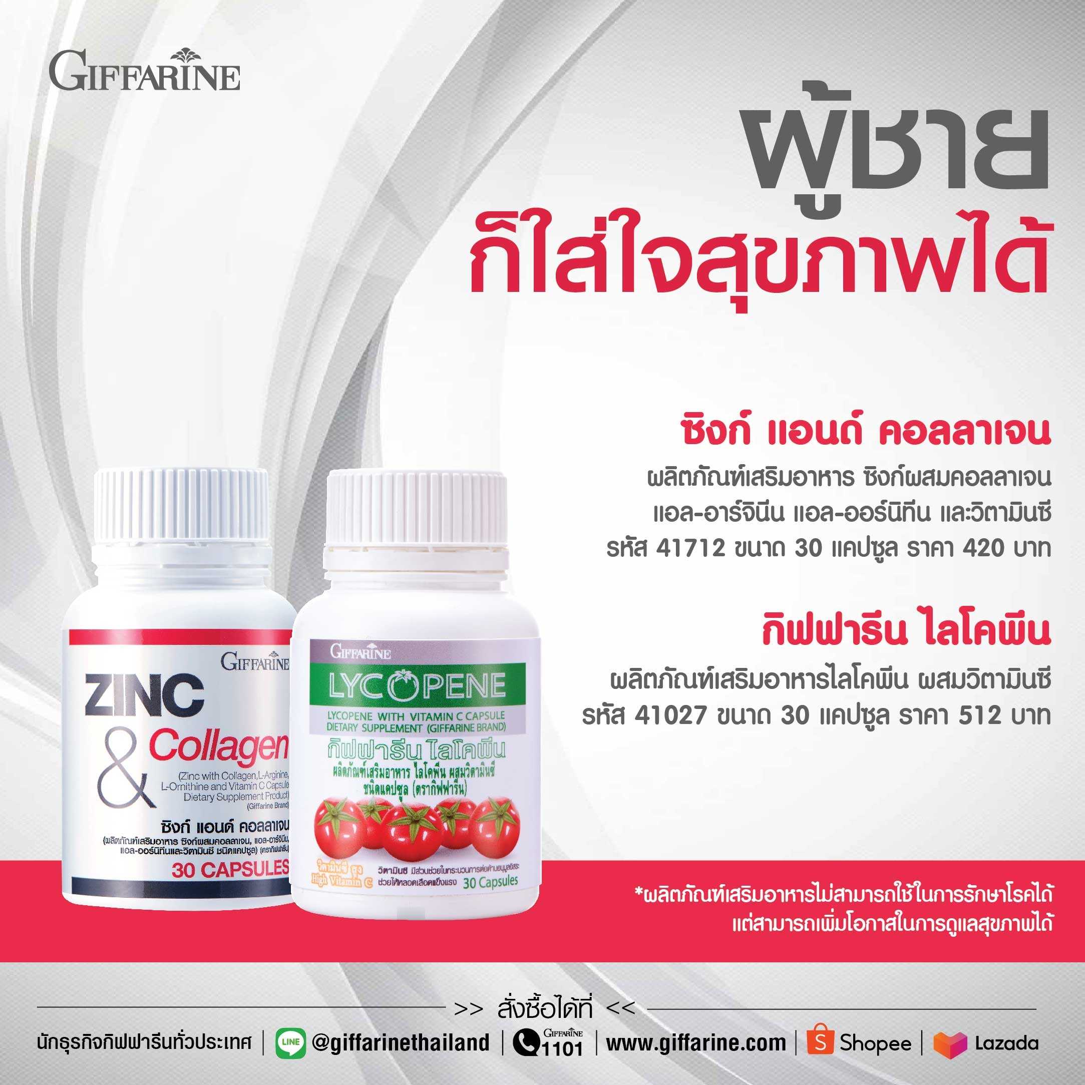อาหารเสริมผู้ชาย ต่อมลูกหมาก มะเร็งต่อมลูกหมาก กิฟฟารีน ไลโคพีน ซิงก์ แอนด์ คอลลาเจน ปวดฉี Giffarine
