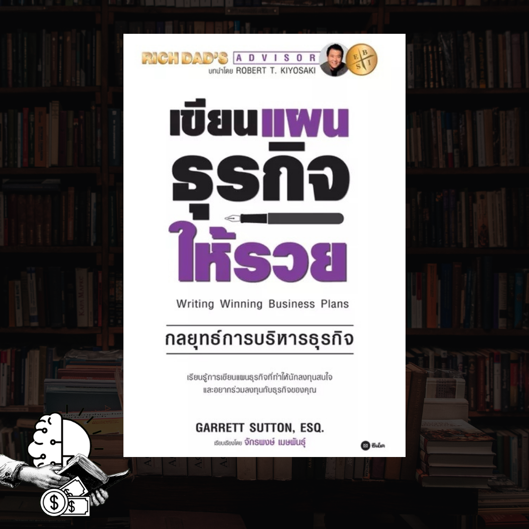 หนังสือ RICH DAD เขียนแผนธุรกิจให้รวย