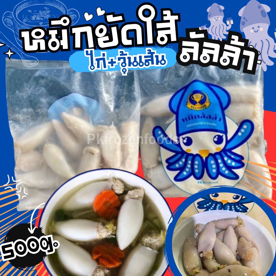 หมึกยัดใส้ลันล้า (ไก่วุ้นเส้น) 500G.