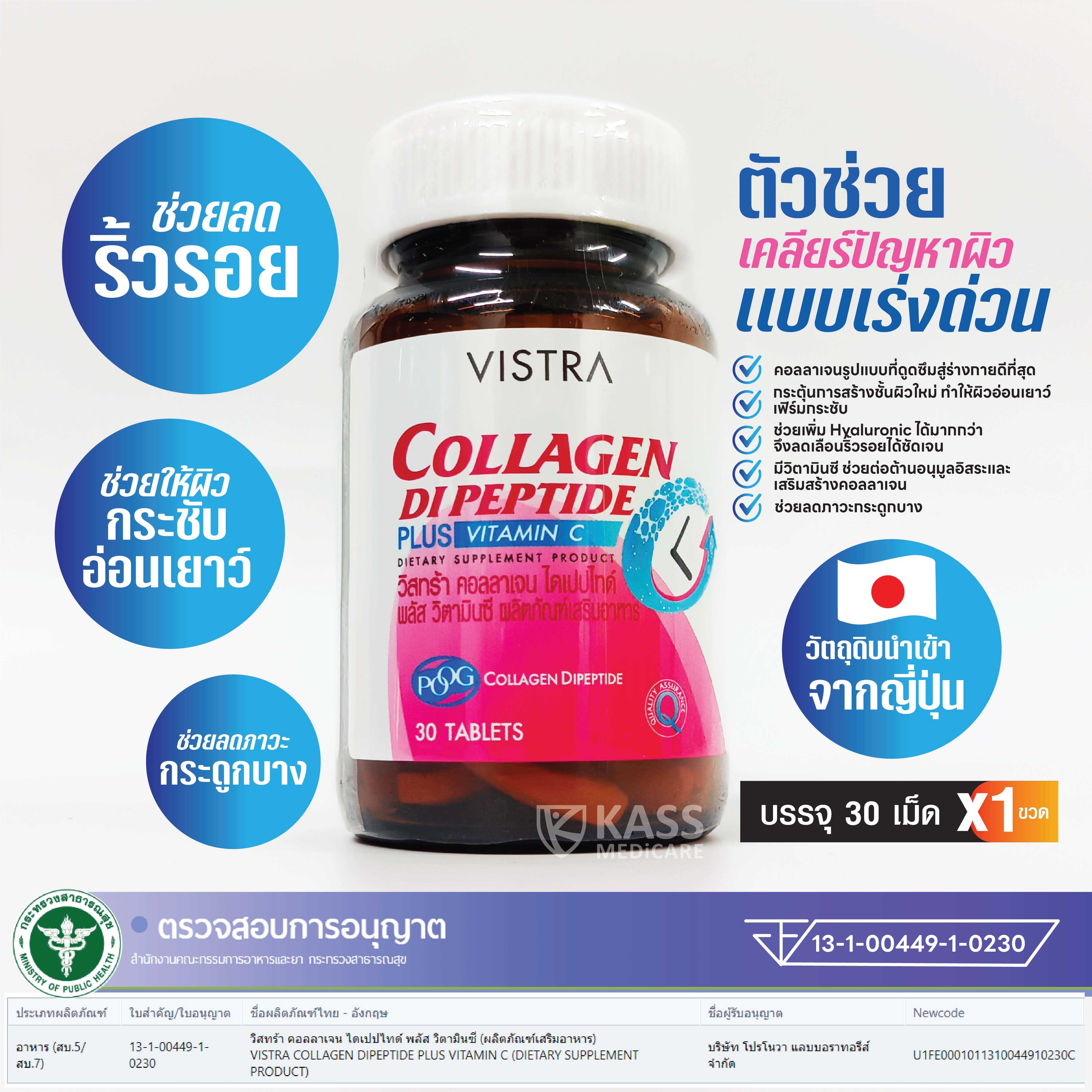 VISTRA COLLAGEN DIPEPTIDE / วิสทร้า คอลลาเจน ไดเปปไทด์ พลัส วิตามินซี  (30 เม็ด