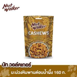 มะม่วงหิมพานต์อบน้ำผึ้ง  160 ก. นัทฯ Nut Walker Honey Roasted Cashew Nuts 160 g.
