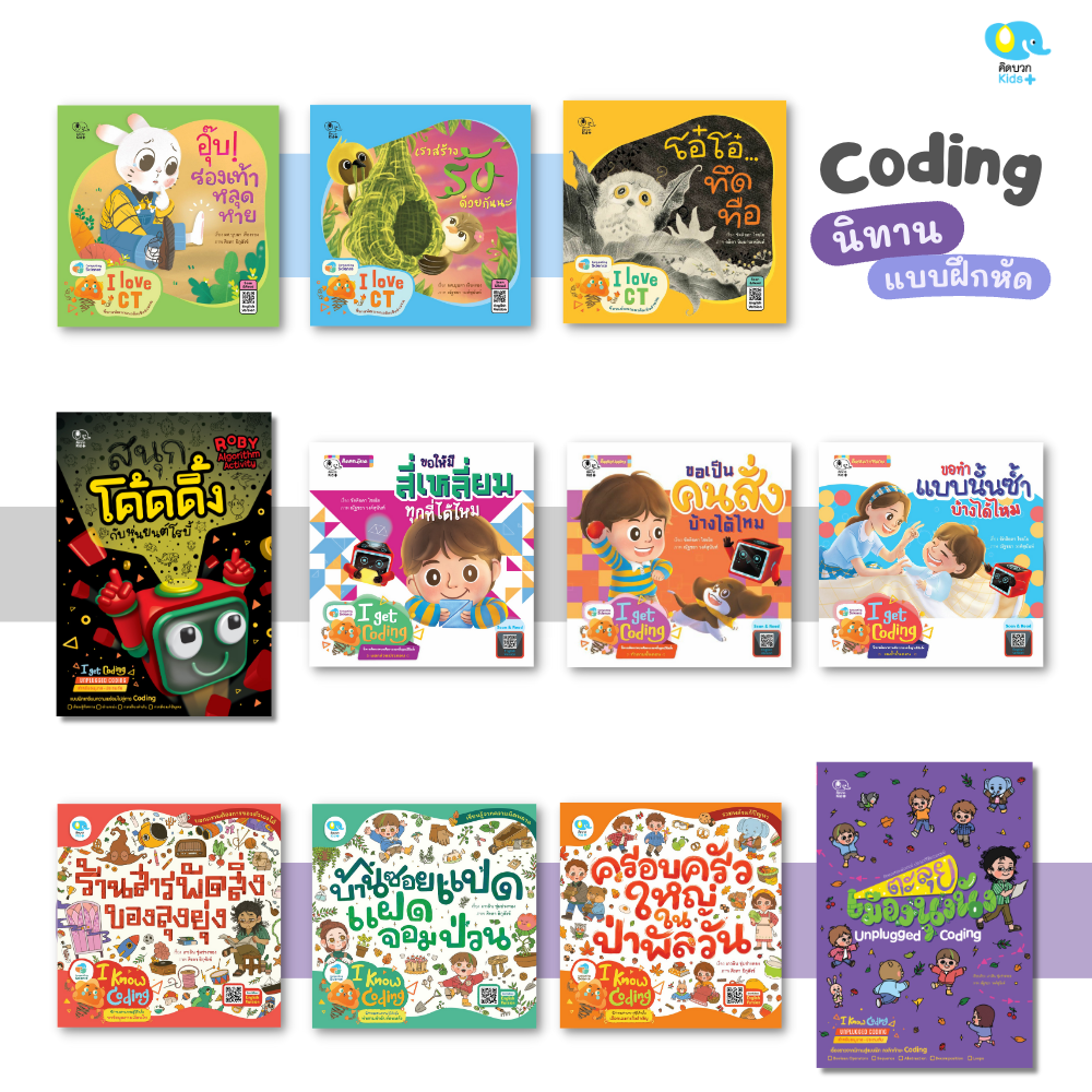 นิทานชุด ชุด Coding นิทานส่งเสริมทักษะยุคดิจิทัล นิทานสำหรับเด็ก Pelangithai