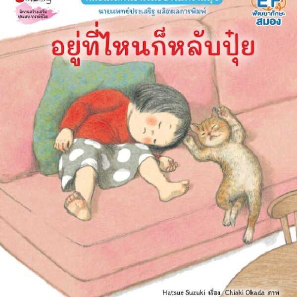 อยู่ที่ไหนก็หลับปุ๋ย