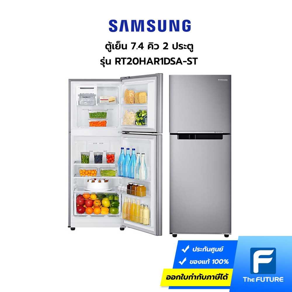 ตู้เย็น SAMSUNG รุ่น RT20HAR1DSA-ST 7.4 คิว 2 ประตู