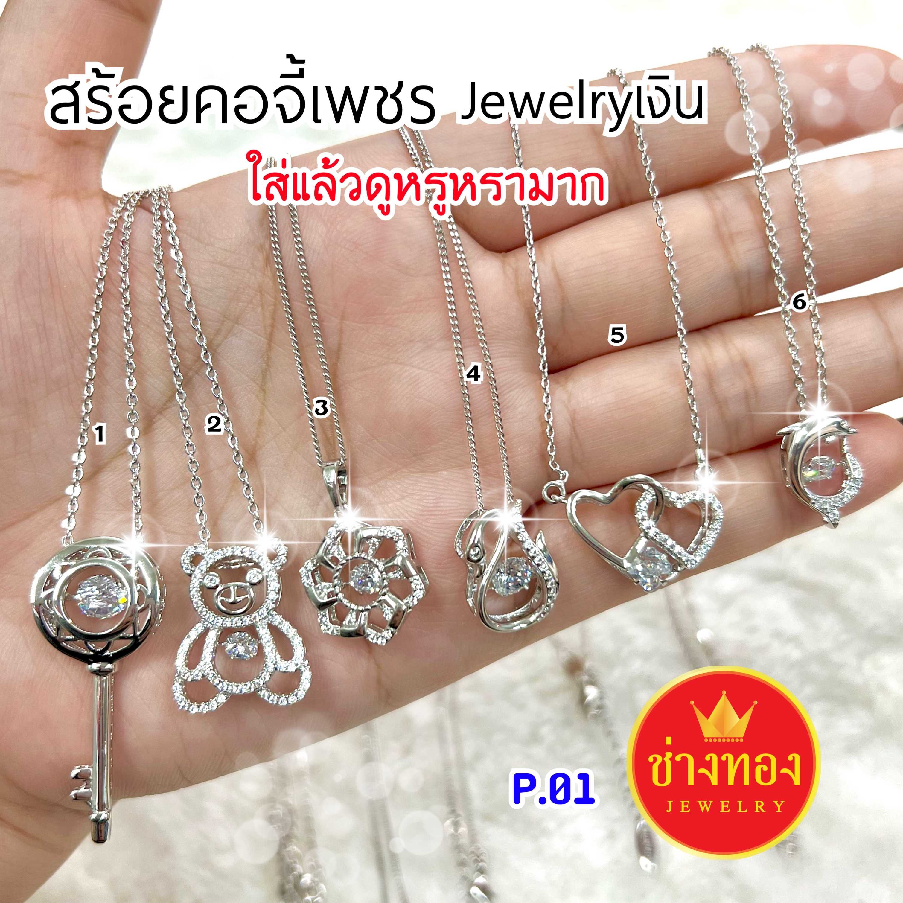 สร้อยคอเงินจี้เพชร สร้อยคอJewelry สร้อยคอเเฟชั่นฟรีไซร์ ช่างทองจิวเวลรี่