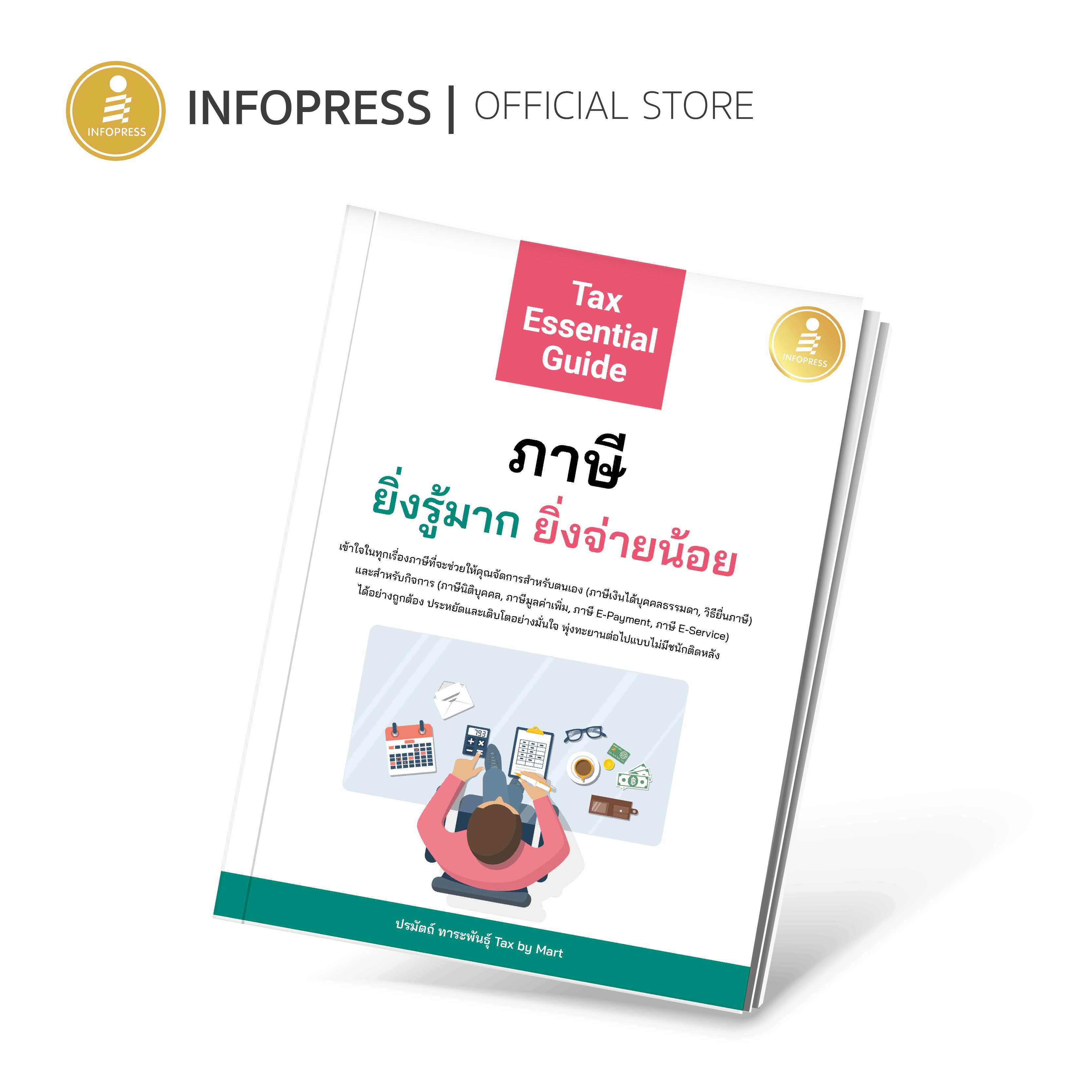 Infopress (อินโฟเพรส) หนังสือ Tax Essential Guide : ภาษี ยิ่งรู้มาก ยิ่งจ่ายน้อย - 74725