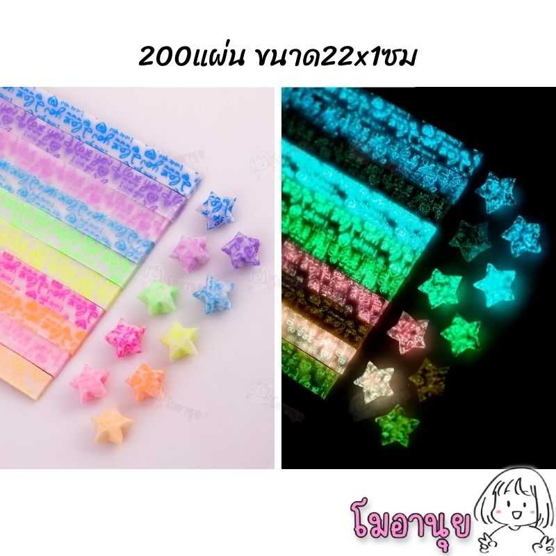 กระดาษพับดาว 200 แผ่น เรืองแสง หลายลาย