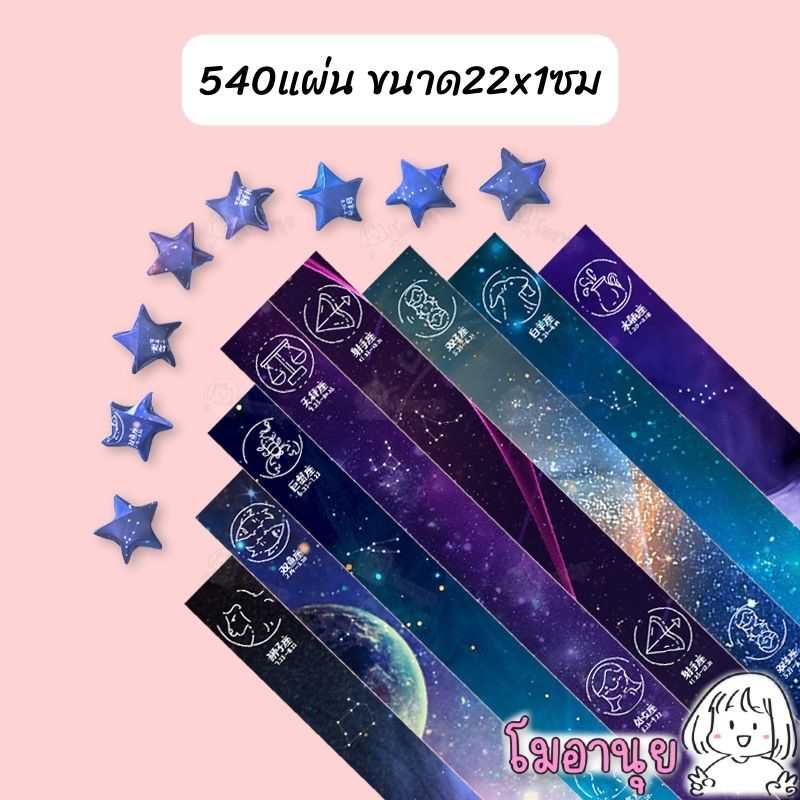 กระดาษพับดาว 540แผ่น แบบพิมพ์ลาย