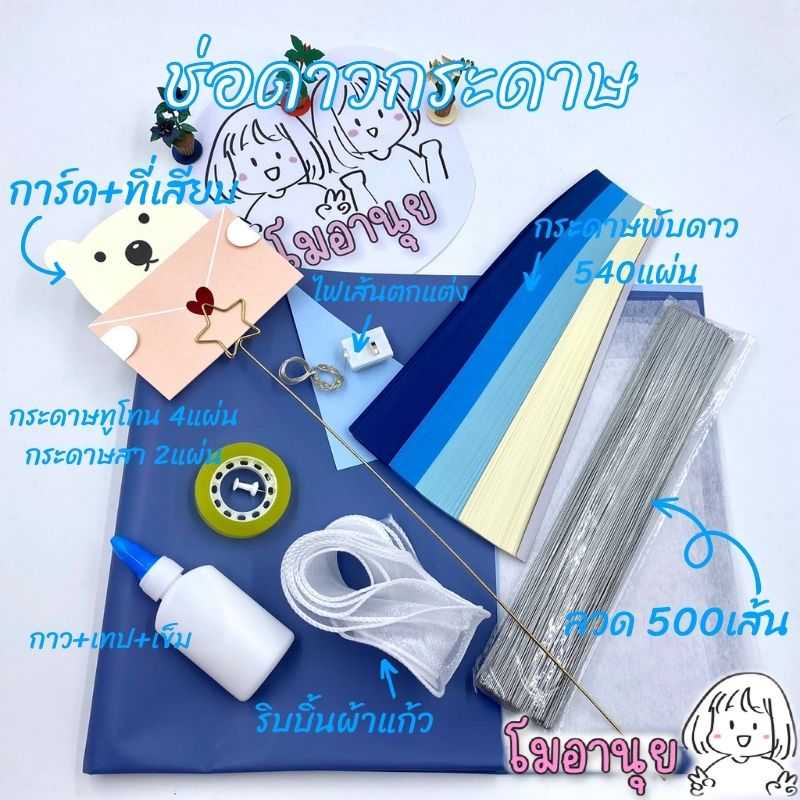 ชุดอุปกรณ์ DIY  ช่อดาวกระดาษ อุปกรณ์ครบ ขนาด 500ดวง