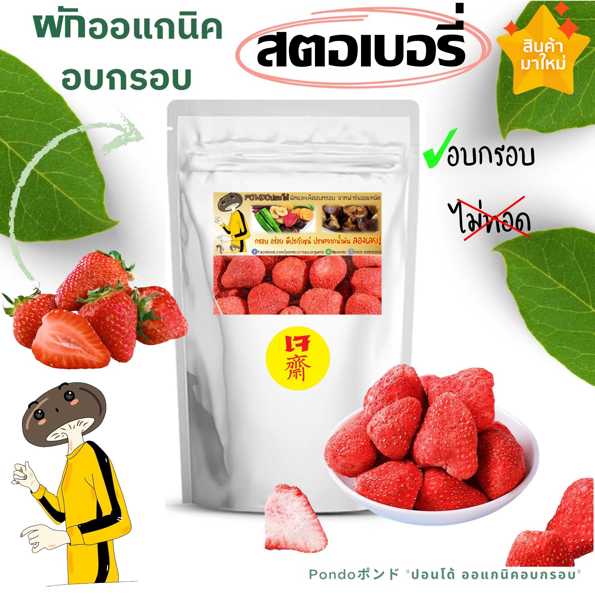 สตอเบอรี่อบกรอบ PONDO ไม่ใช้น้ำมัน กรอบอร่อย ไม่หืน ไม่อ้วน ผักอบกรอบ ผลไม้อบกรอบ พร้อมทาน