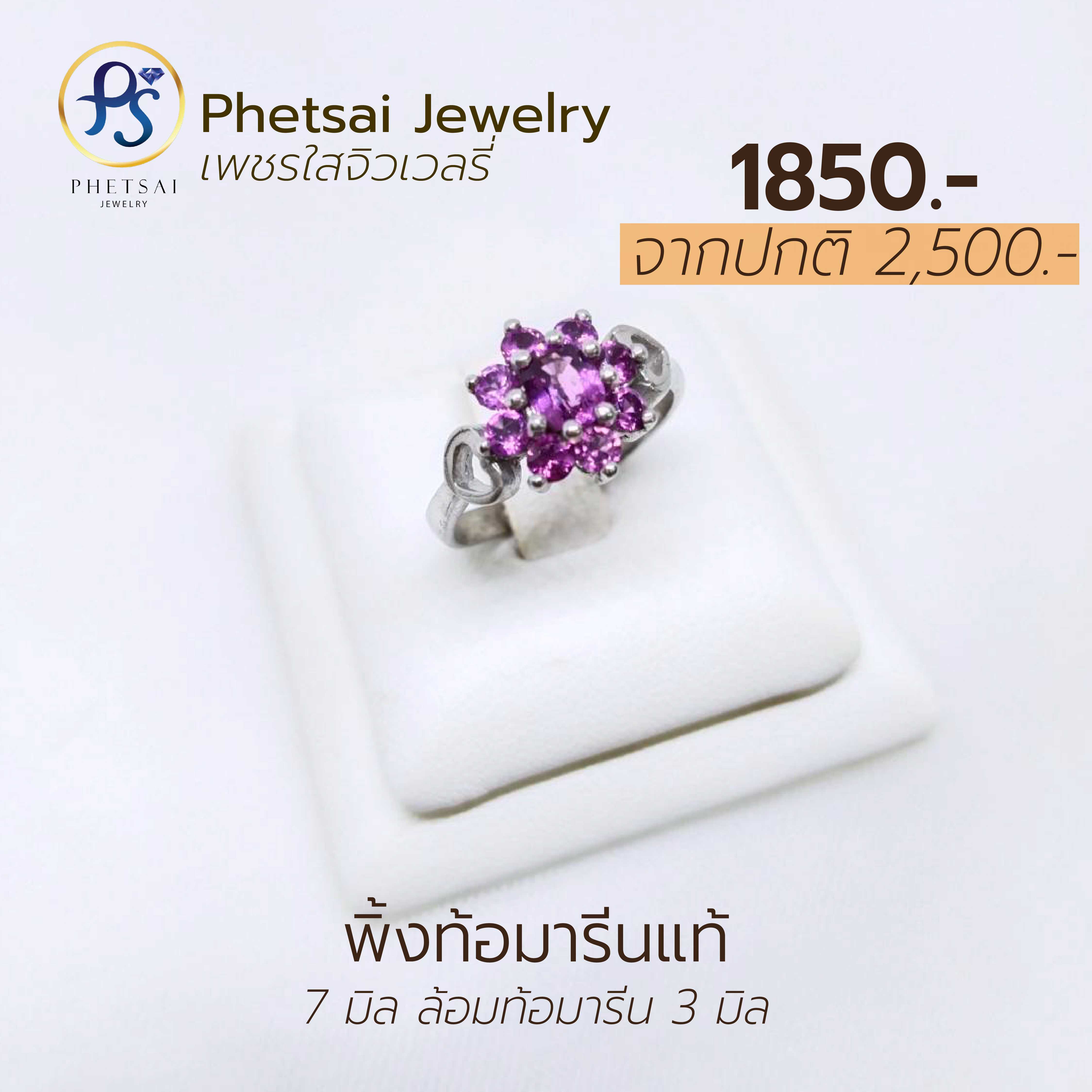 พิ้งท้อมารีนแท้