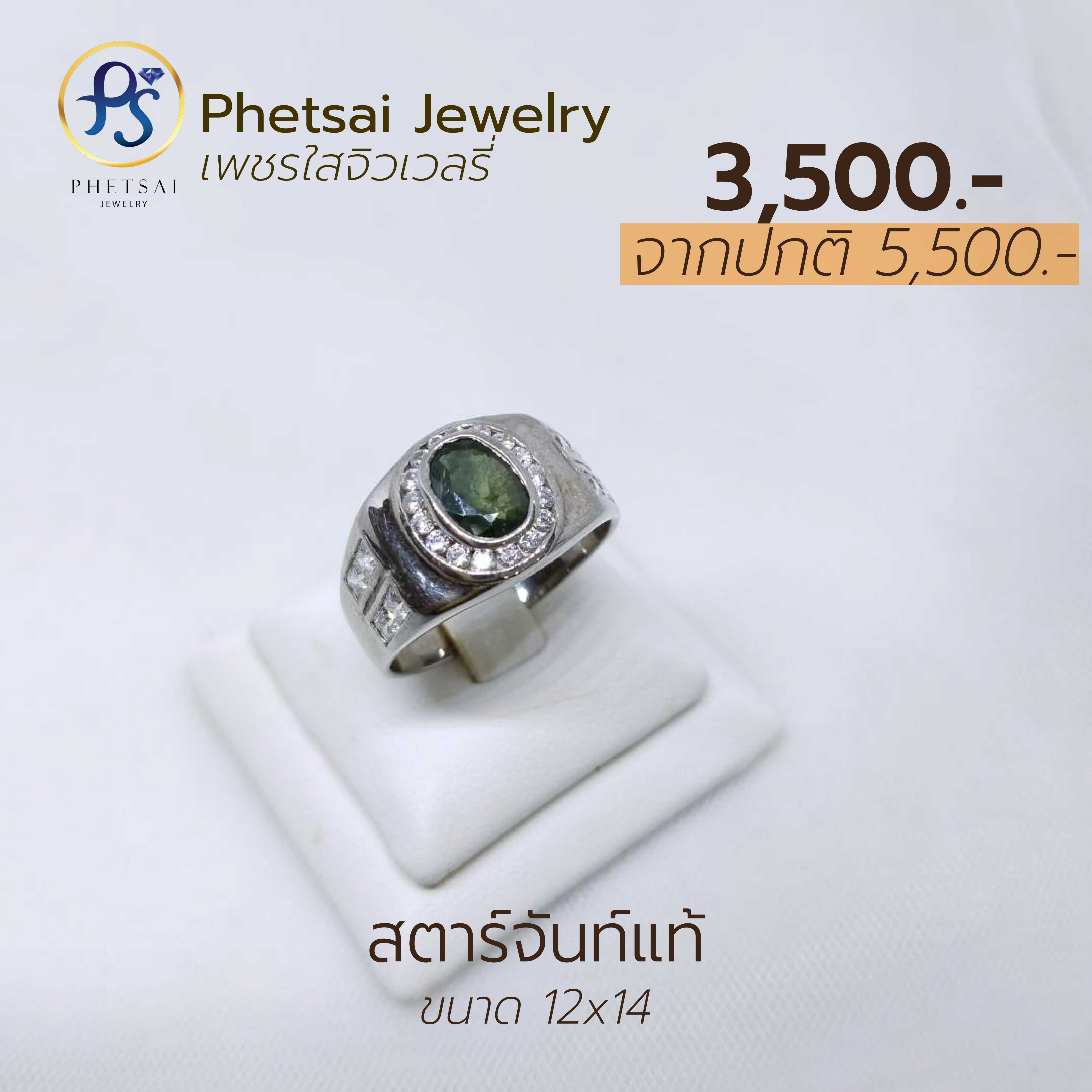 สตาร์จันท์แท้