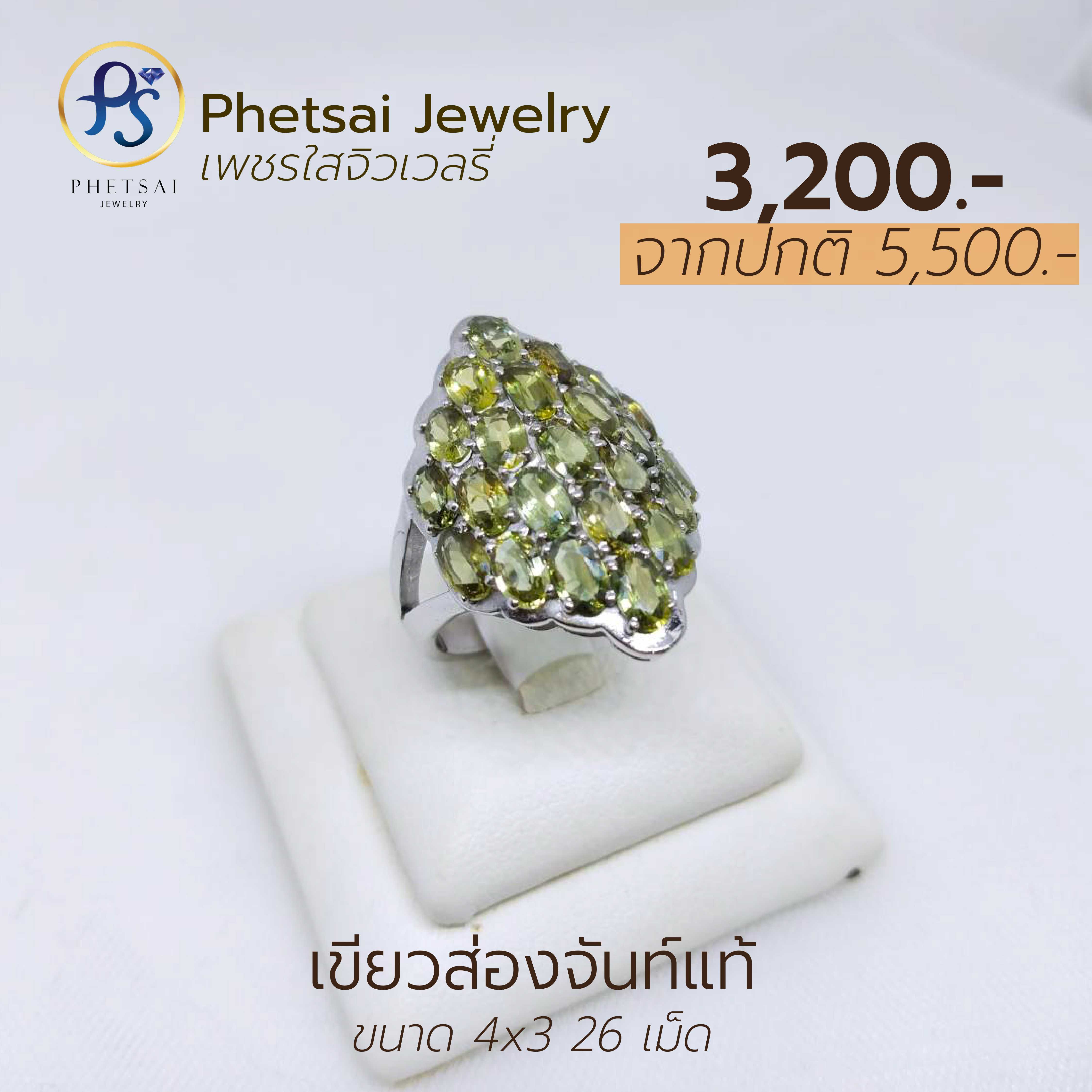 เขียวส่องจันท์แท้