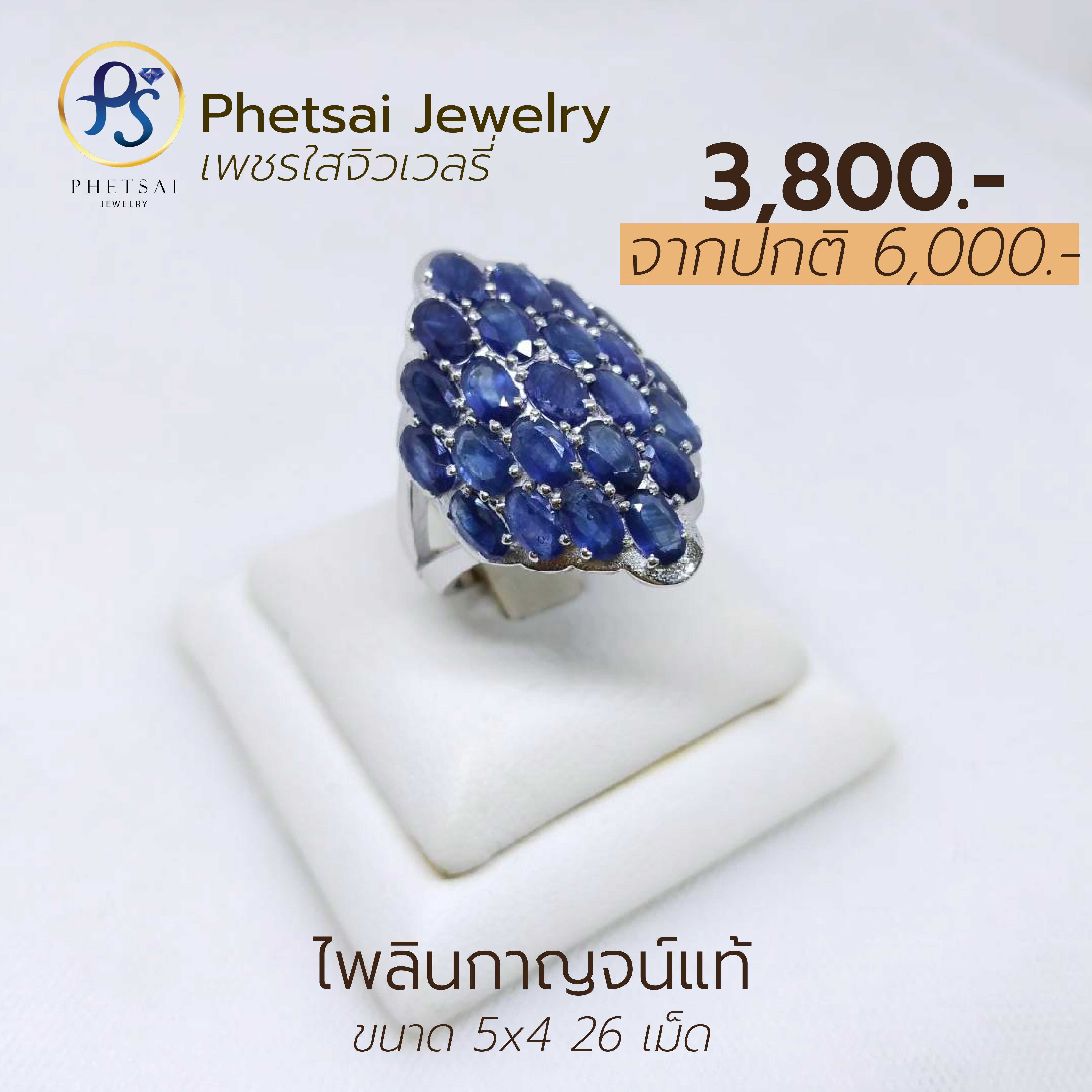 ไพลินกาญจนบุรีแท้