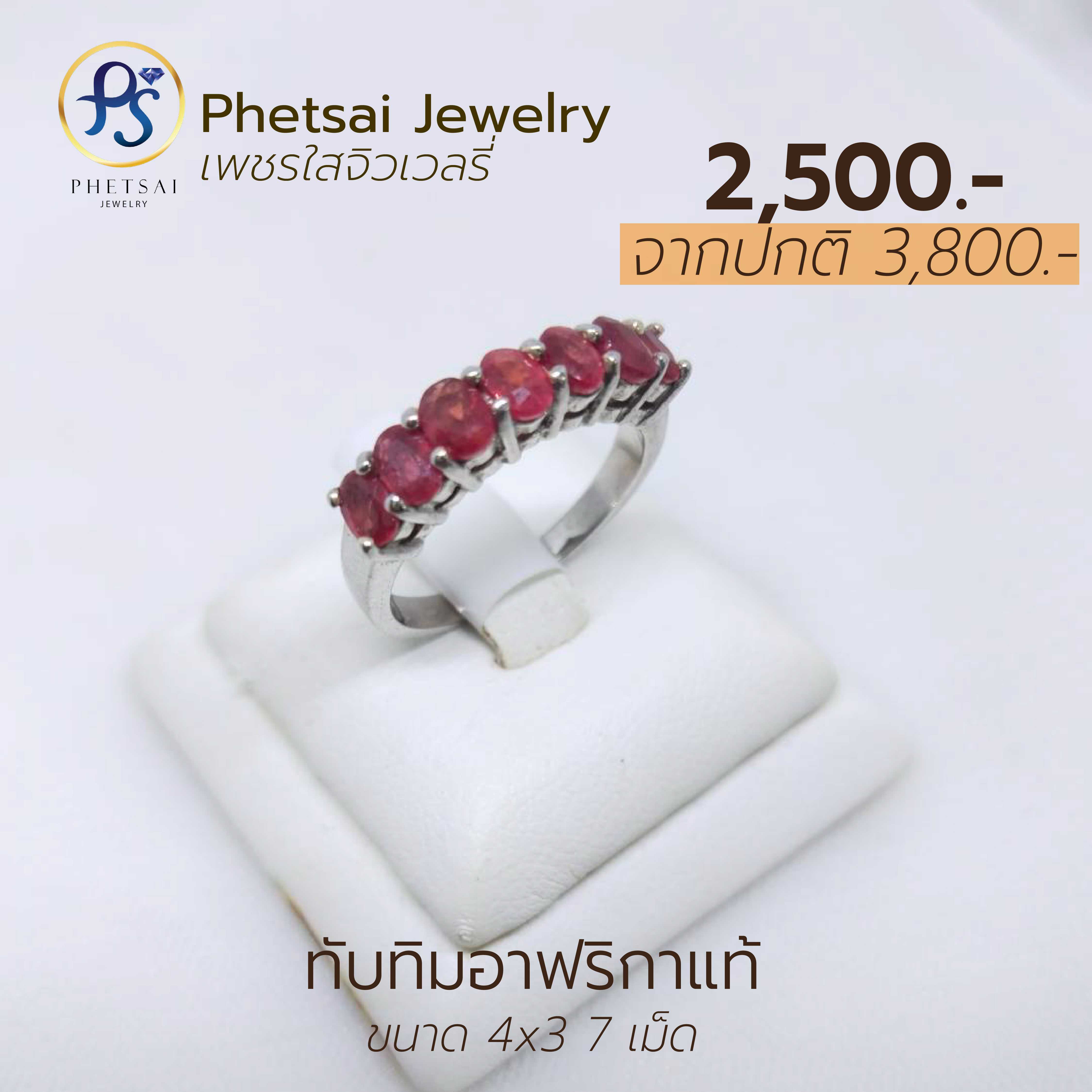 ทับทิมอัฟริกาแท้
