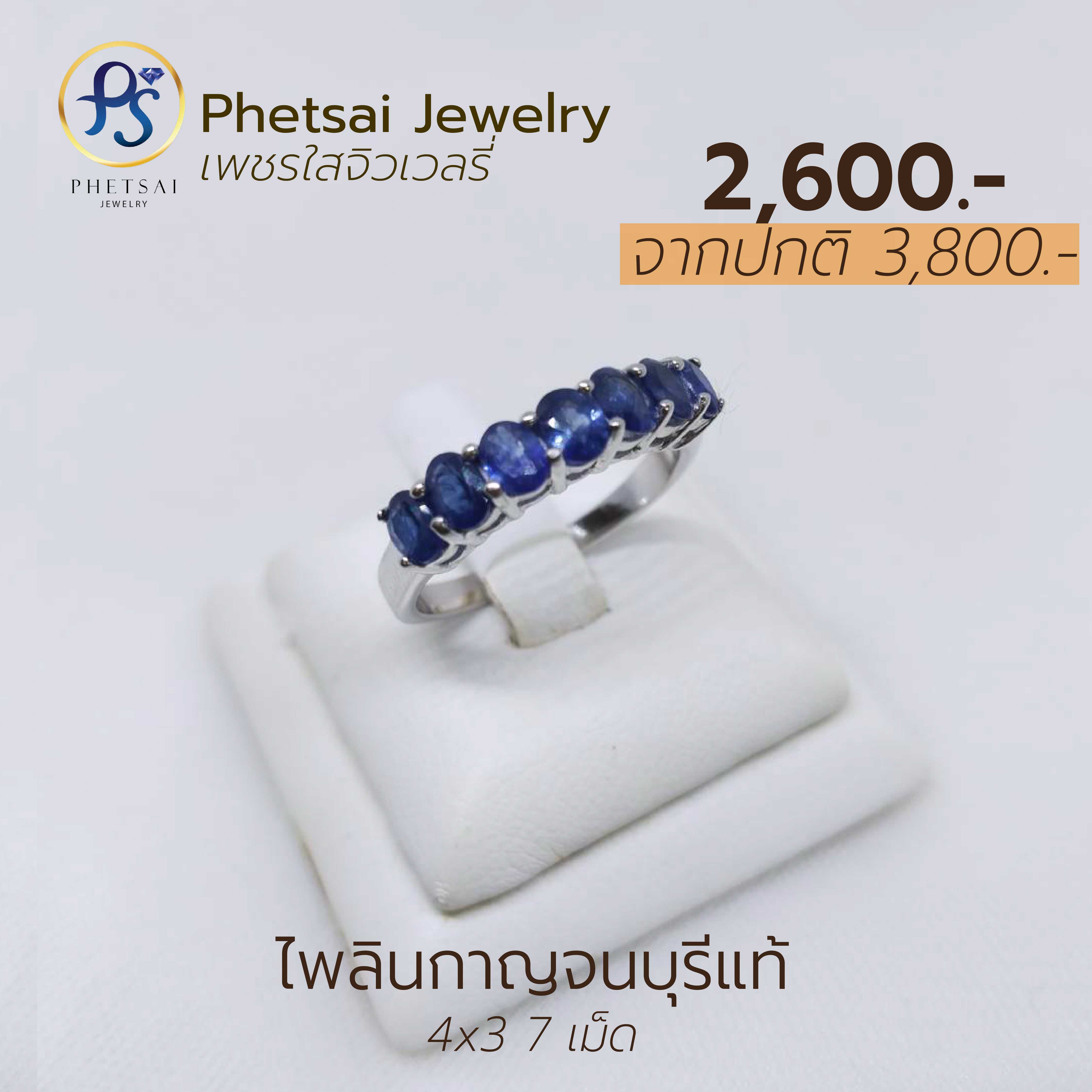ไพลินกาญน์แท้