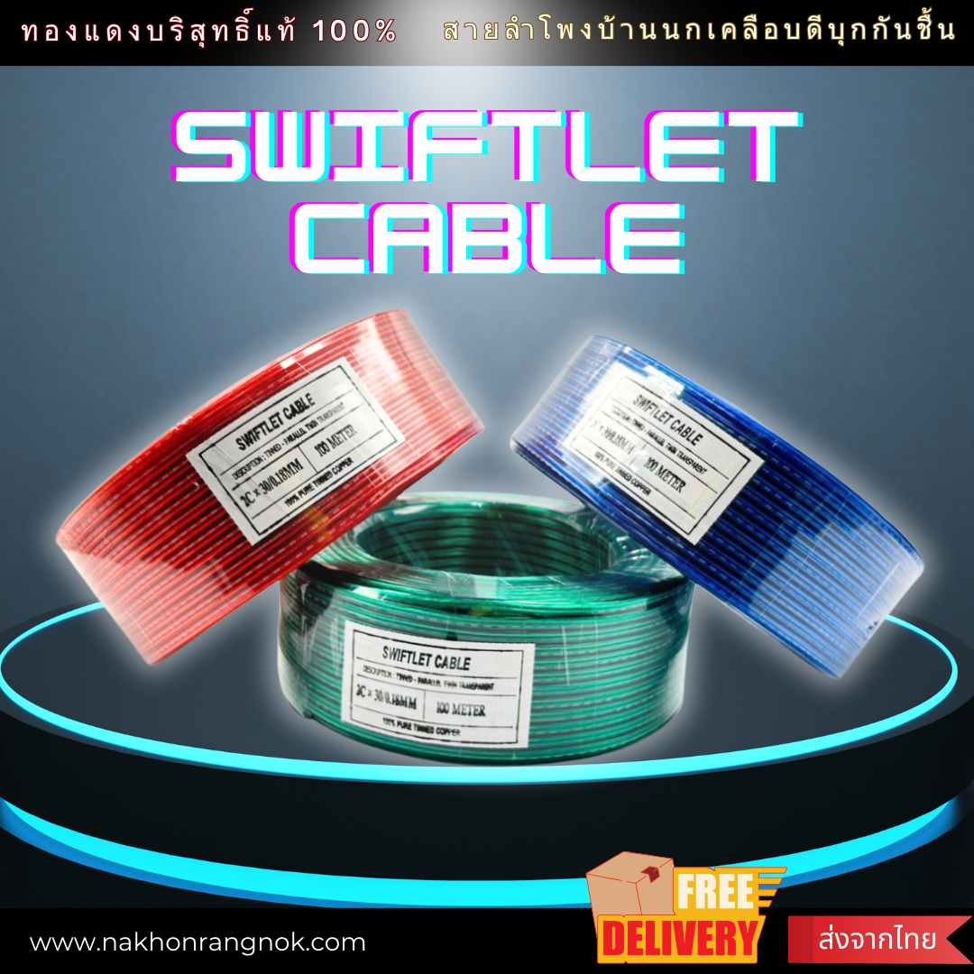 สายเชื่อมลำโพง swiftlet cable