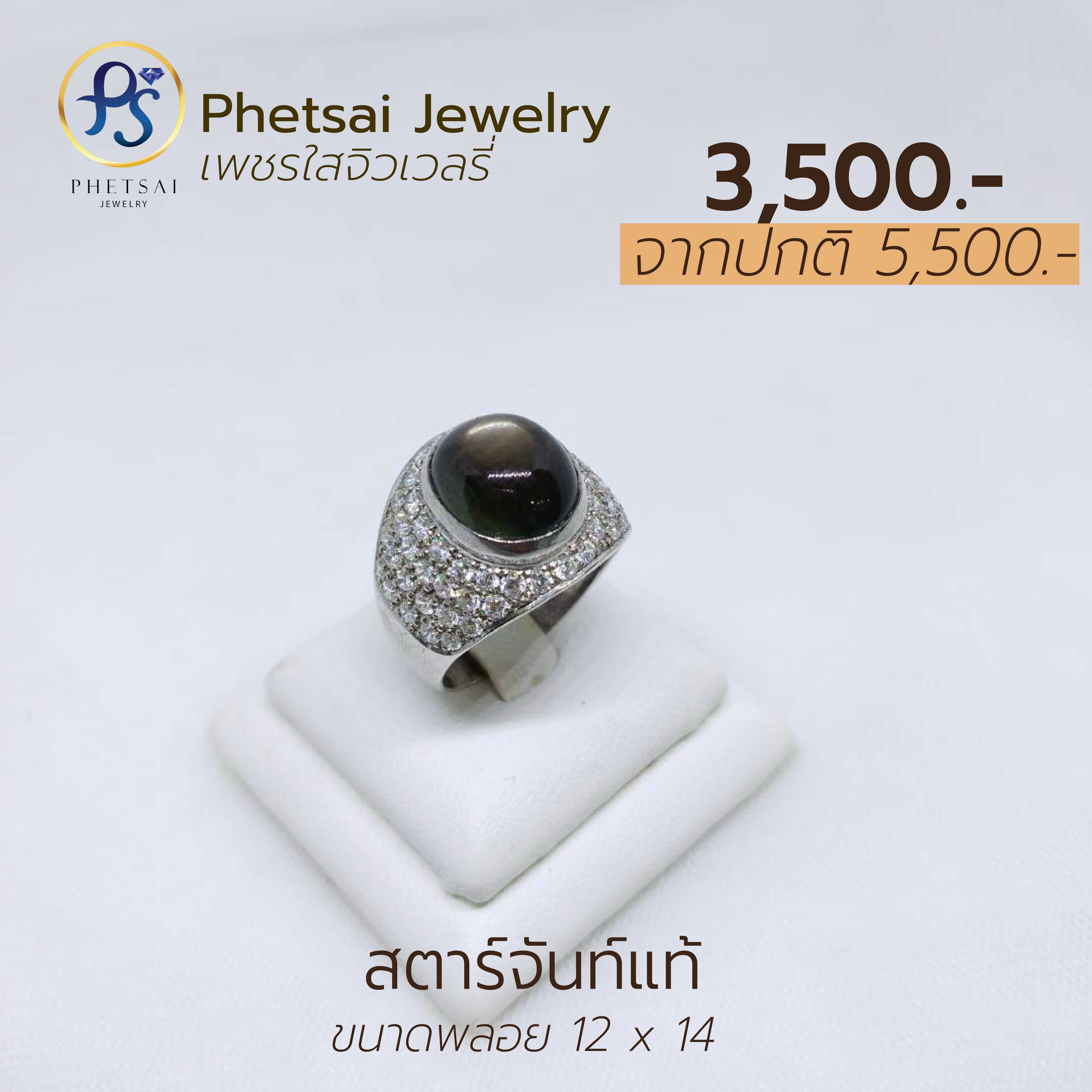 สตาร์จันท์แท้