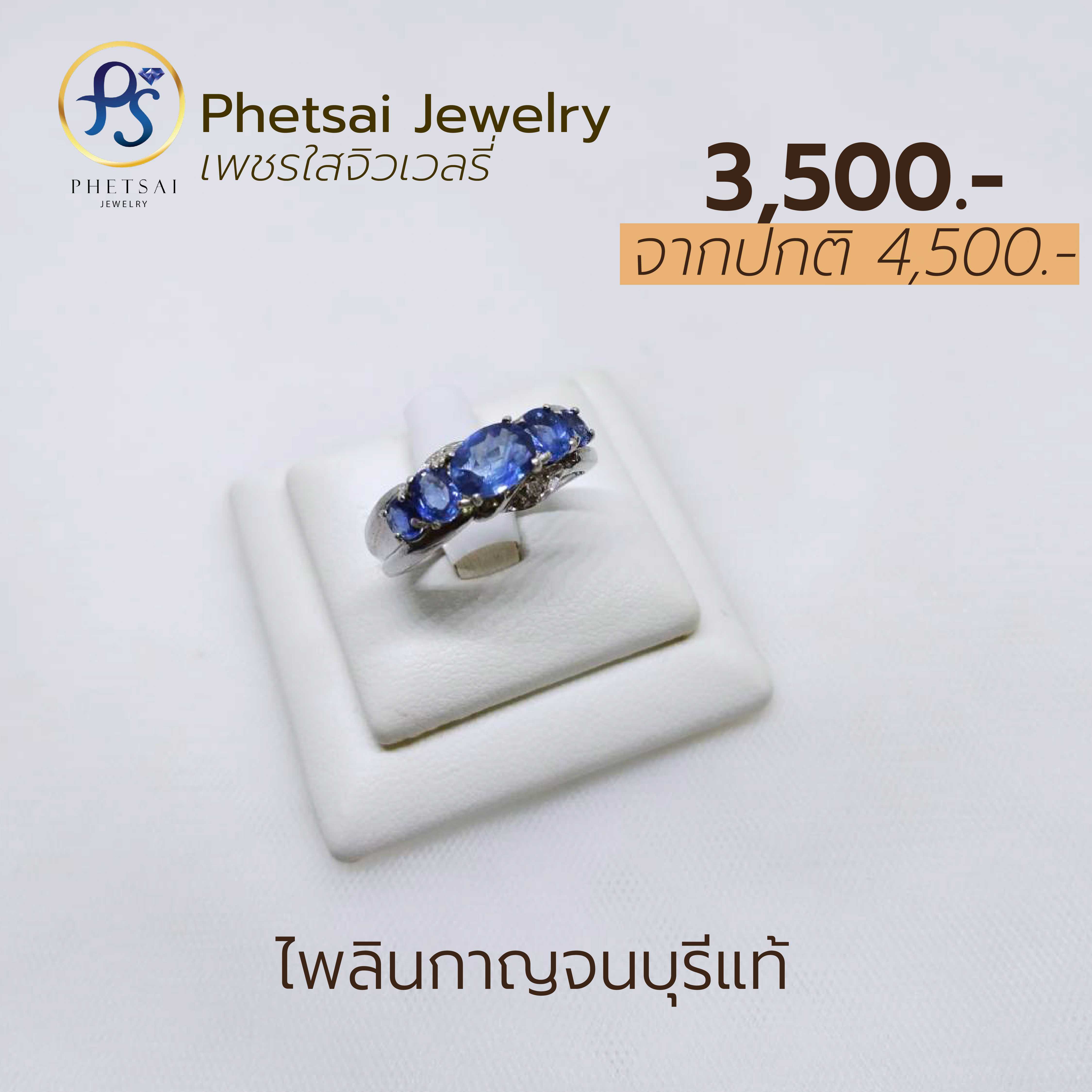 ไพรินกาญจน์แท้