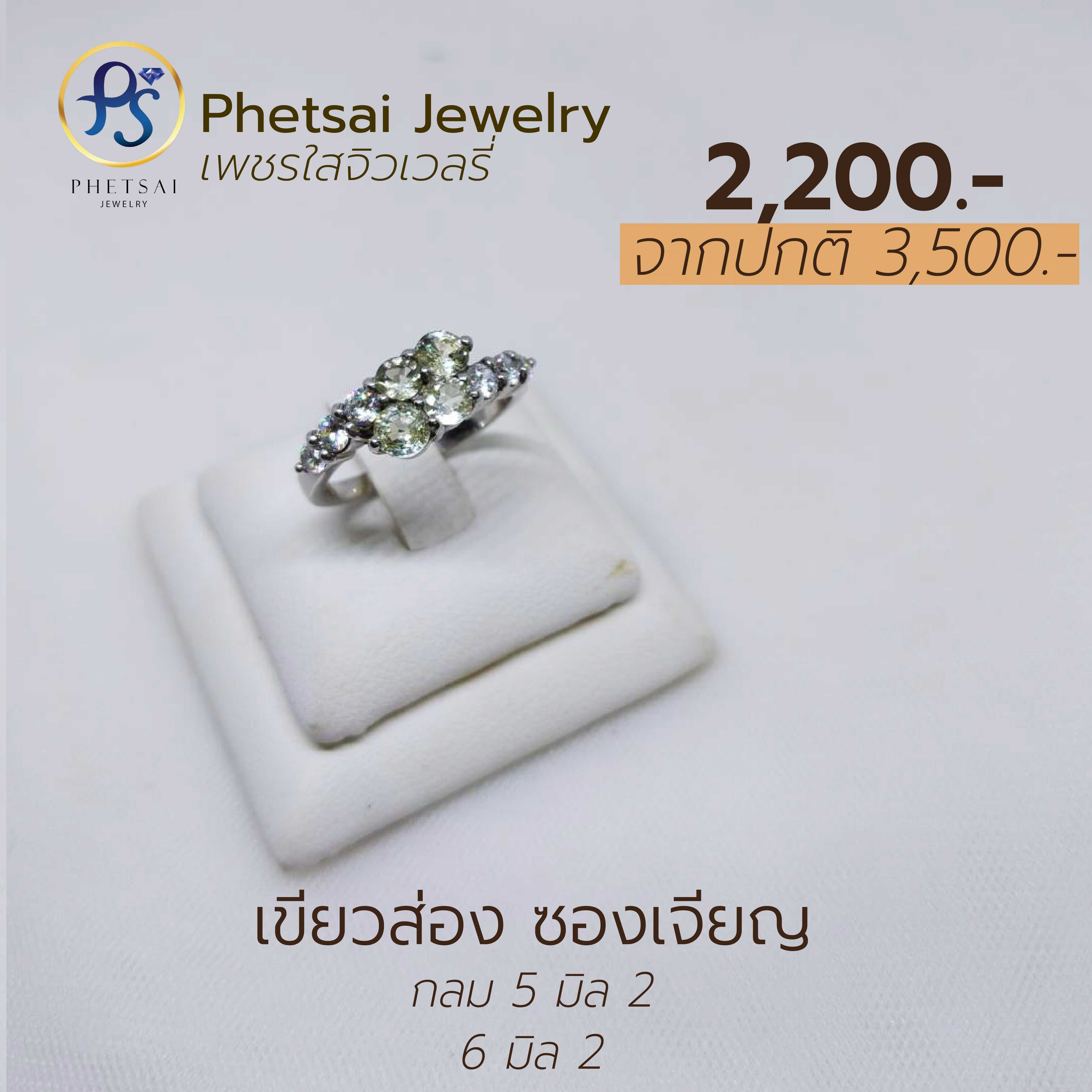 เขียวส่อง ซองเจียญ