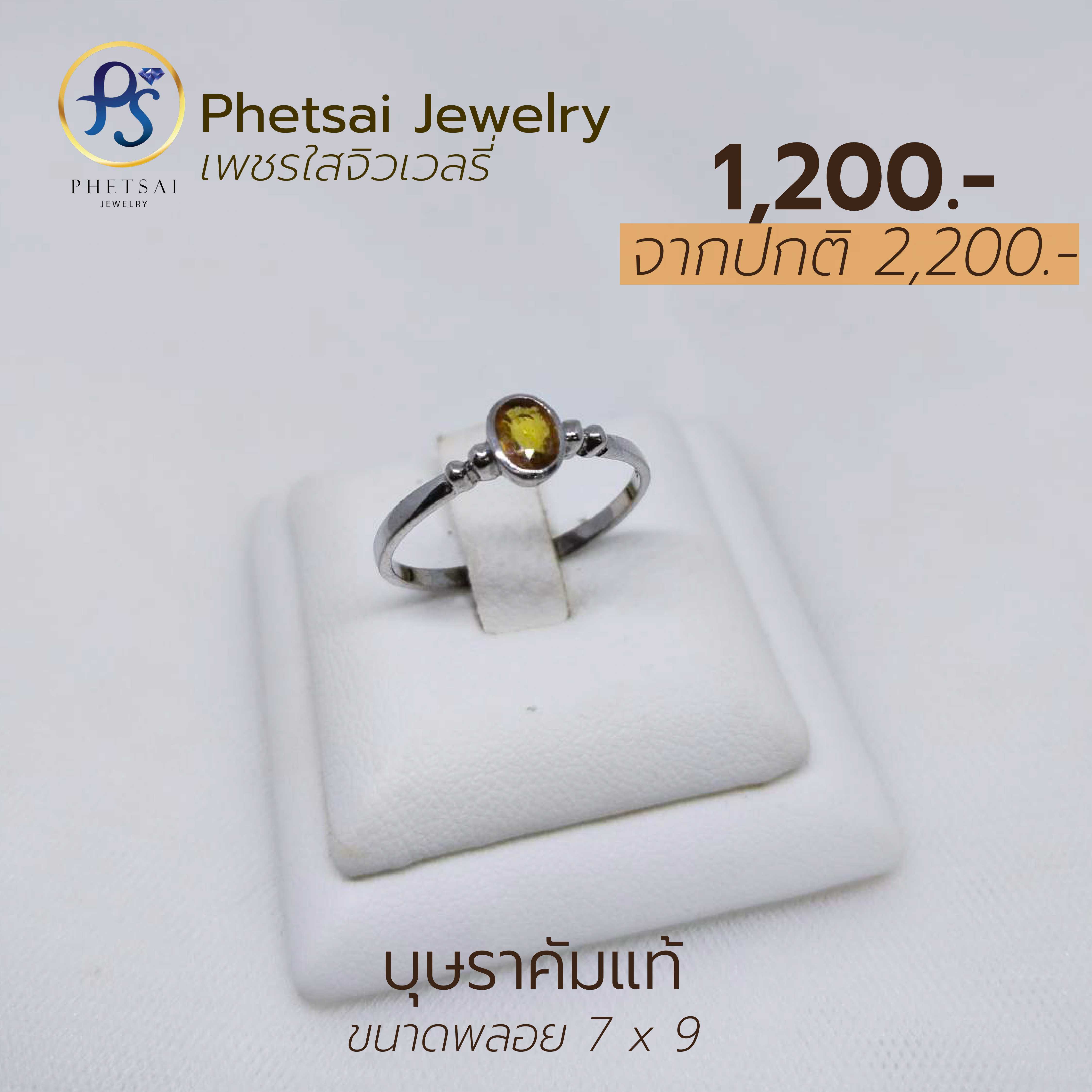 บุษราคัมแท้