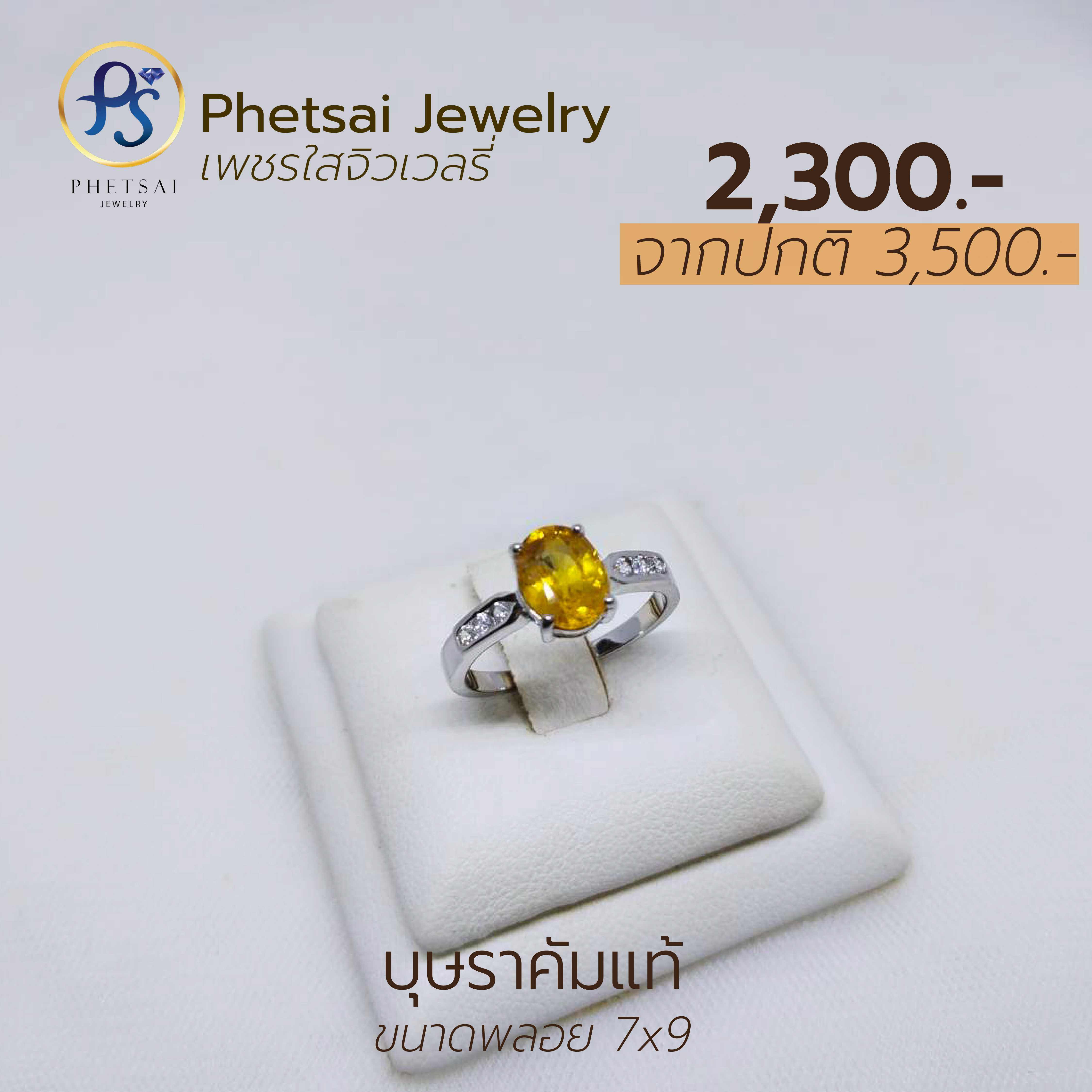 บุษราคัมแท้