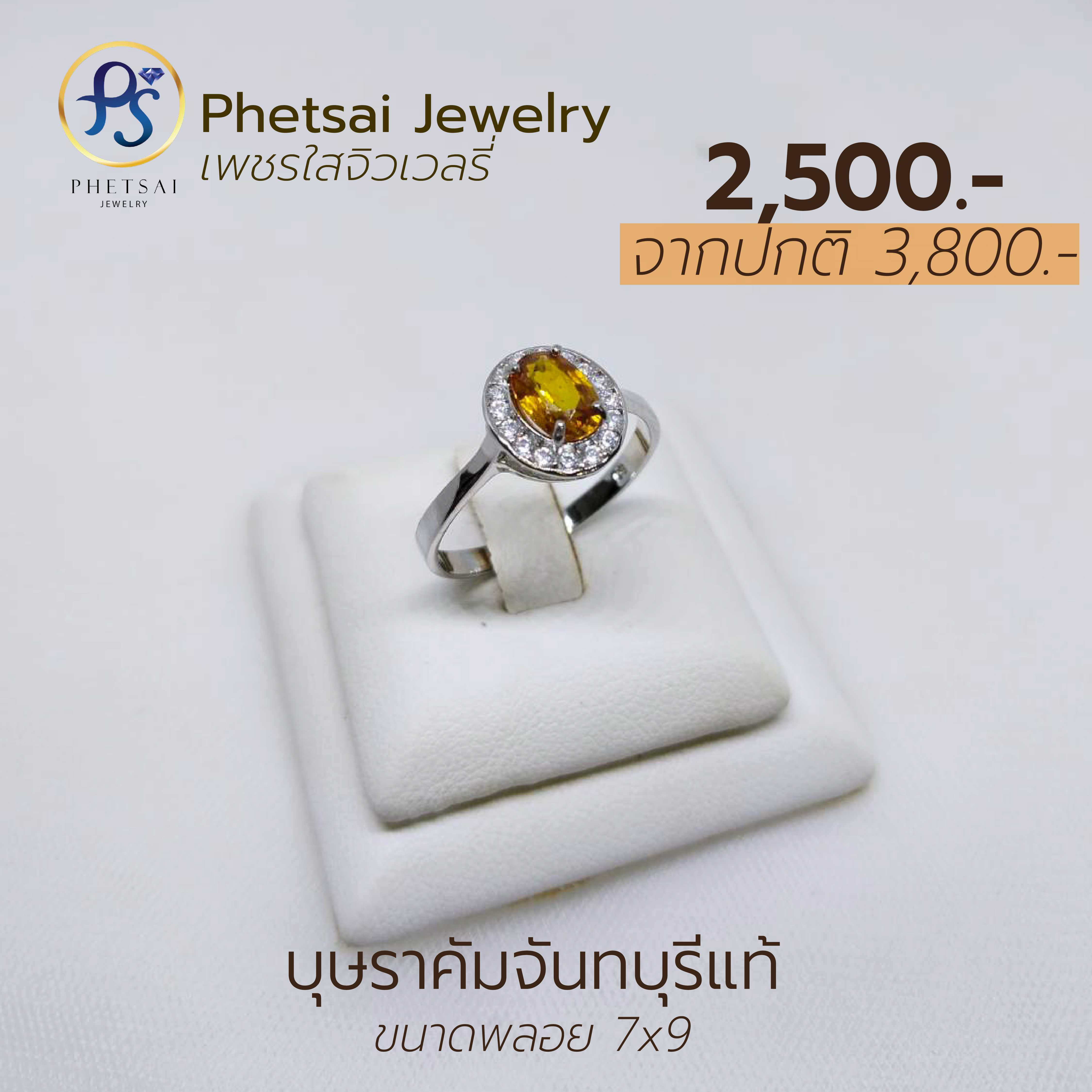 บุษราคัมจันท์แท้
