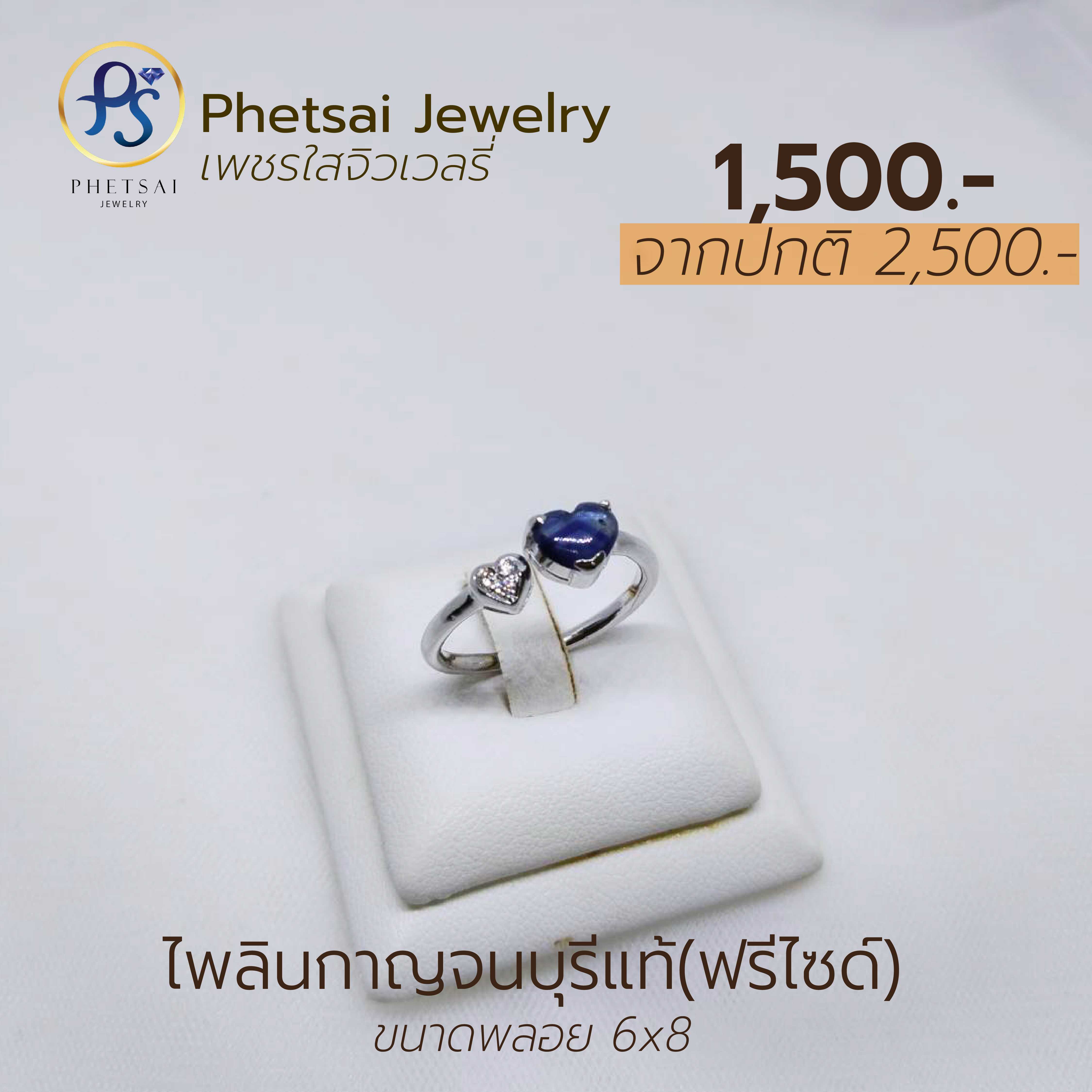 ไพลินกาญจน์แท้