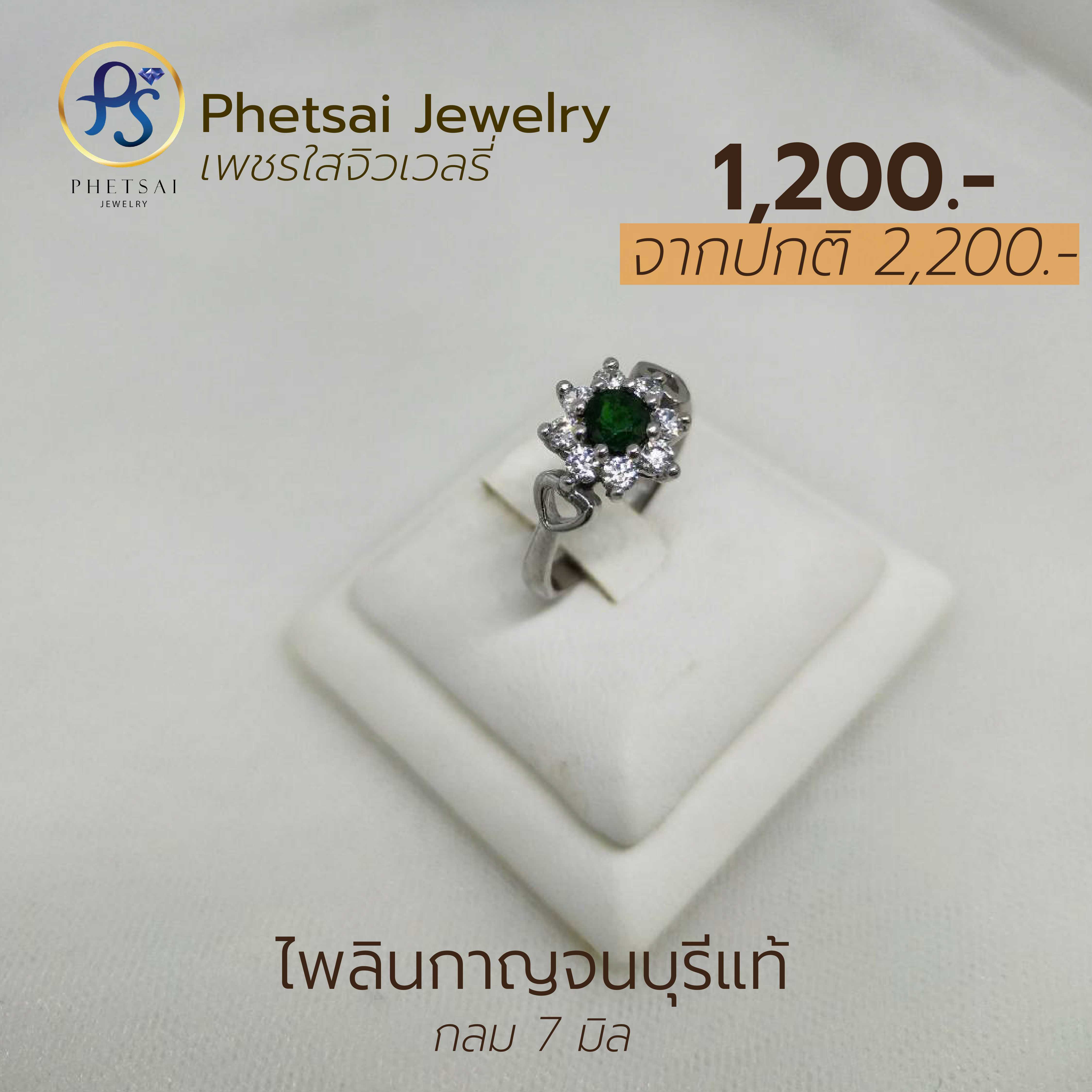 ไพลินกาญจน์แท้