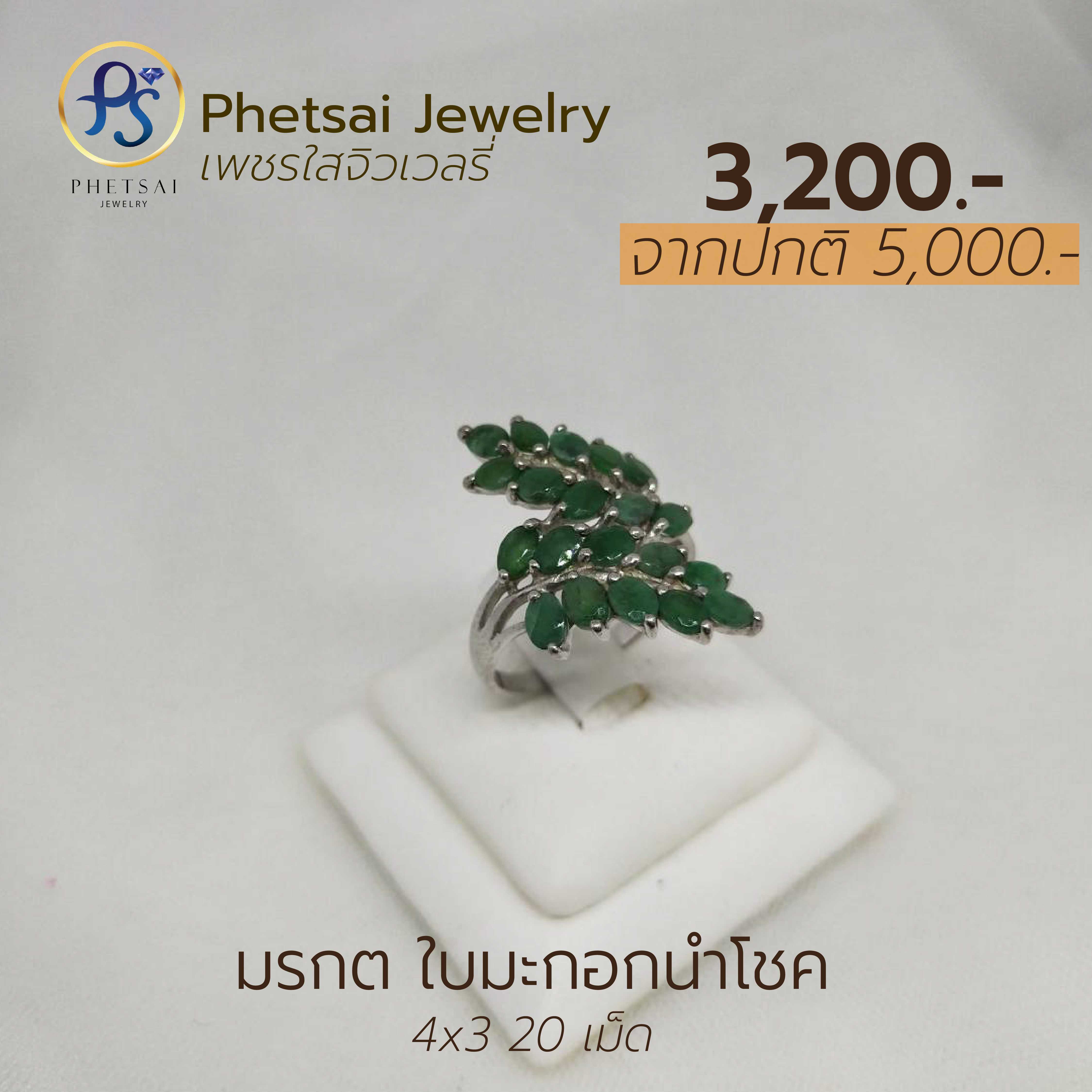 มรกตใบมะกอกนำโชค