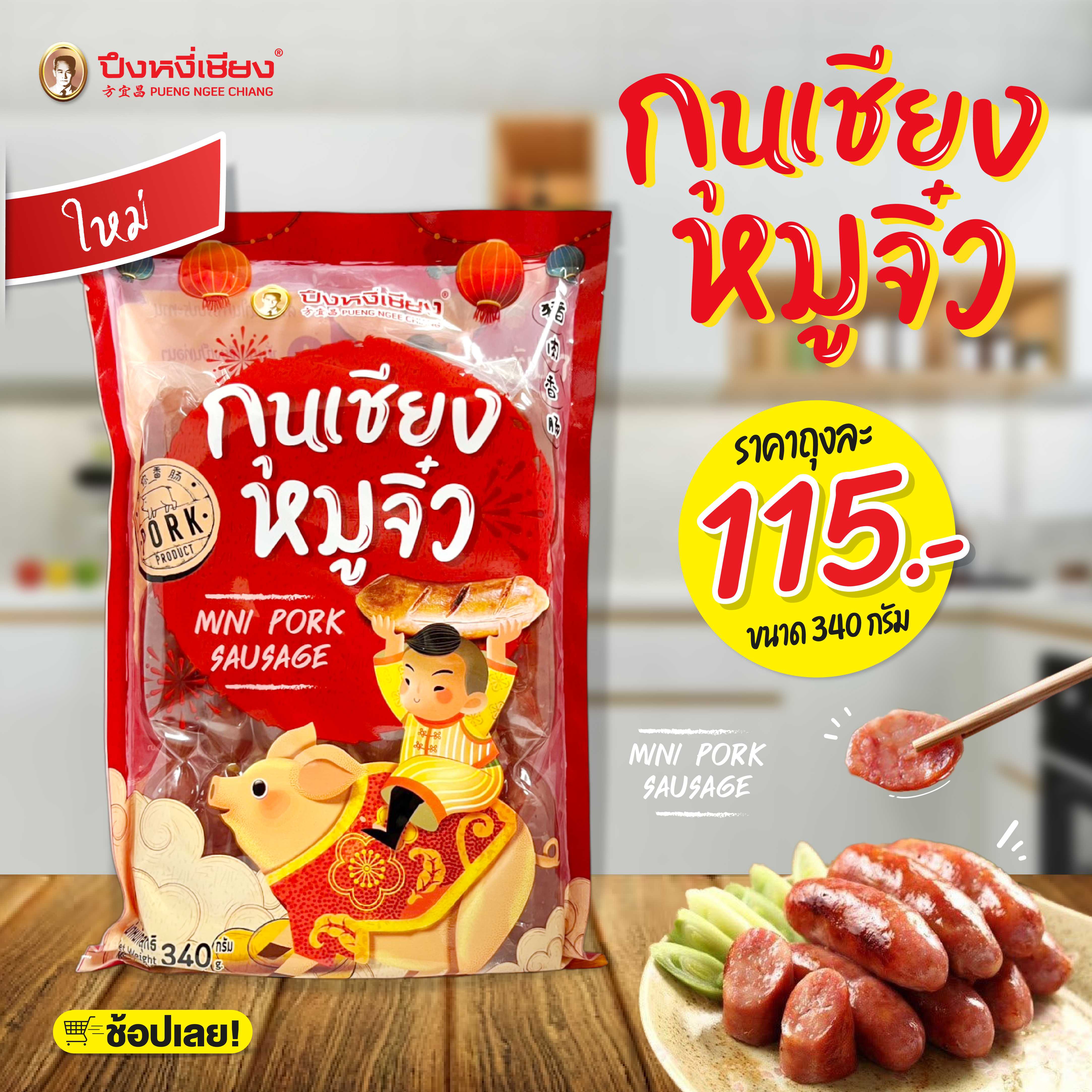 กุนเชียงหมูจิ๋ว 340g