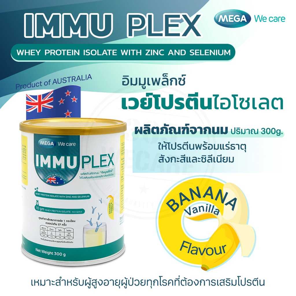 MEGA We care IMMUPLEX 300g. อิมมูเพล็กซ์ รสกล้วยวานิลลา