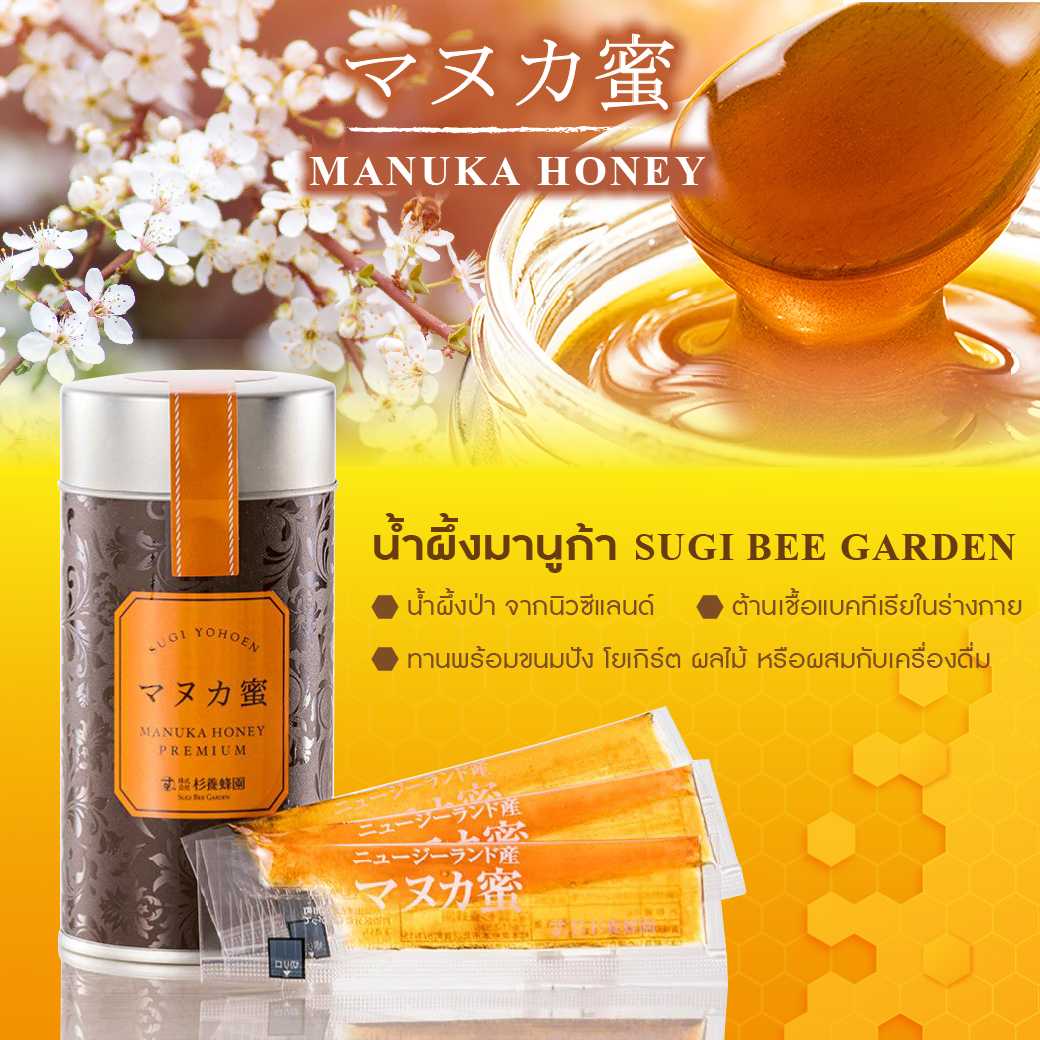 Sugi Bee Garden’s Manuka Honey น้ำผึ้งมานูก้า (5 กรัม x 12 ซอง)