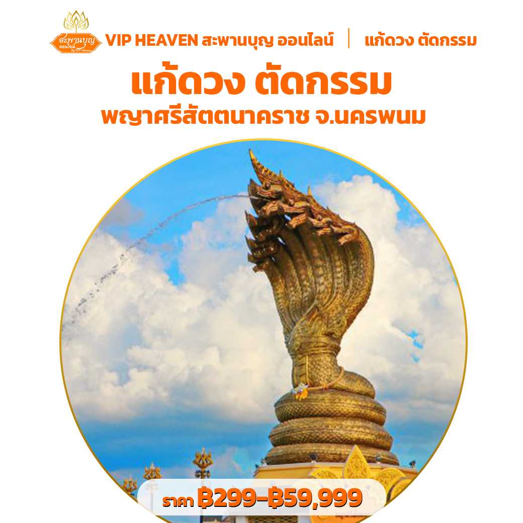 แก้ดวง ตัดกรรม พญาศรีสัตตนาคราช จ.นครพนม