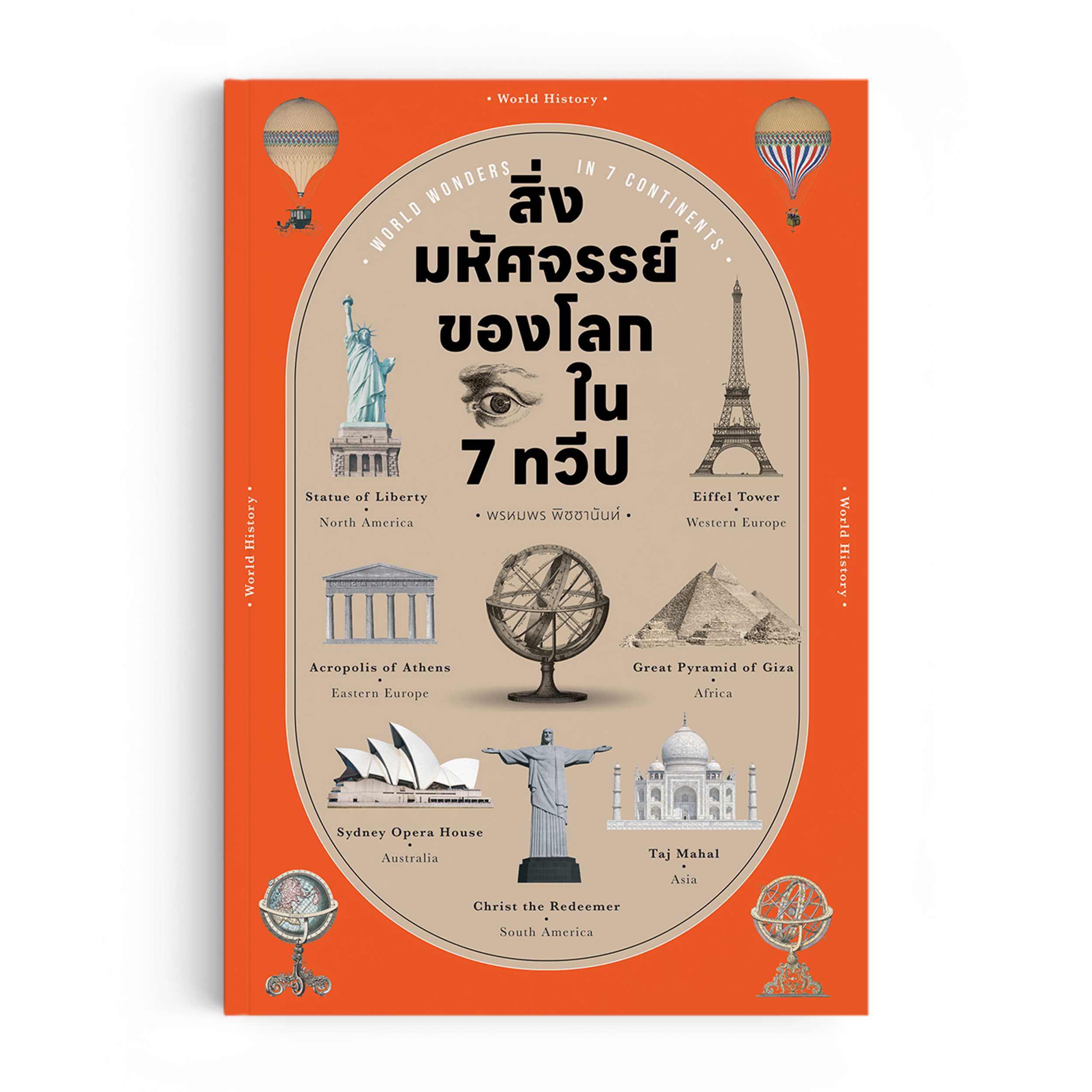 หนังสือ สิ่งมหัศจรรย์ของโลกใน 7 ทวีป : World Wonders in 7 Continents