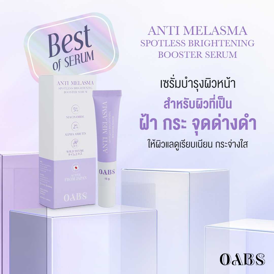 ลด 20% (แพ็คคูุ่ถูกกว่า) Oab's Anti Melasma Serum เซรั่มลดฝ้าหน้าไบรท์  ส่งฟรี!!