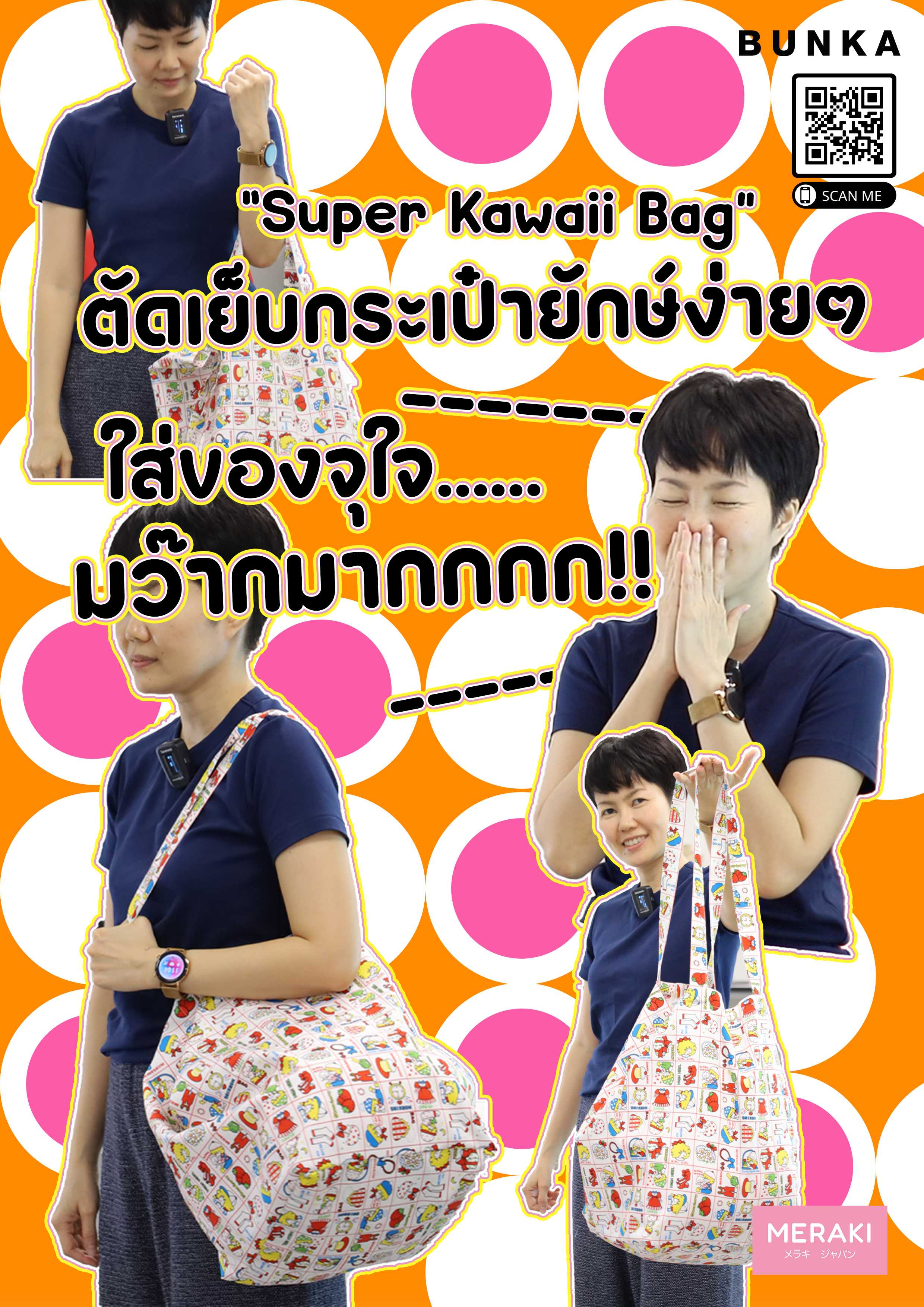 P009 : ชุดแพทเทิร์นกระเป๋ายักษ์ (Super Kawaii Bag)