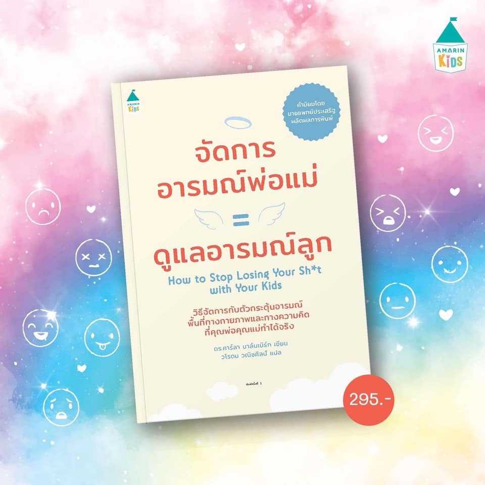 จัดการอารมณ์พ่อแม่ = ดูแลอารมณ์ลูก
