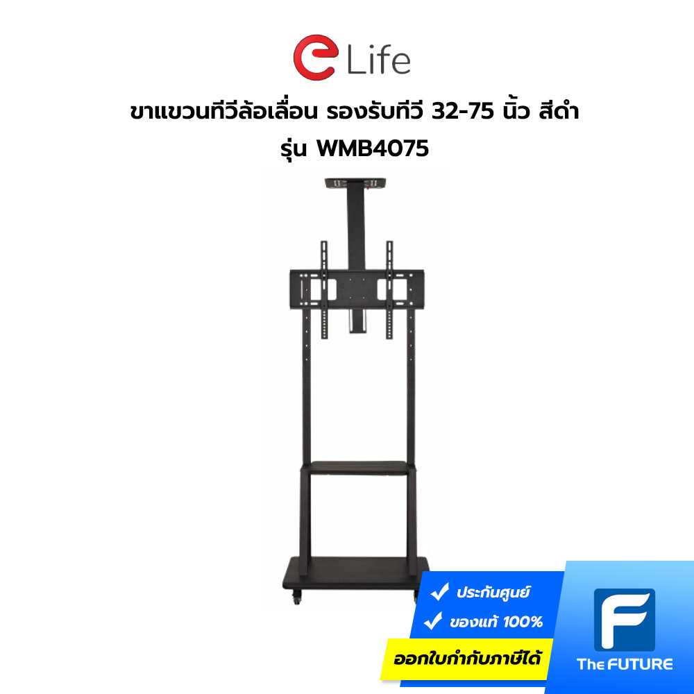 ขาแขวนทีวีล้อเลื่อน ELIFE รุ่น WMB4075 ขนาด 32-75 นิ้ว สีดำ