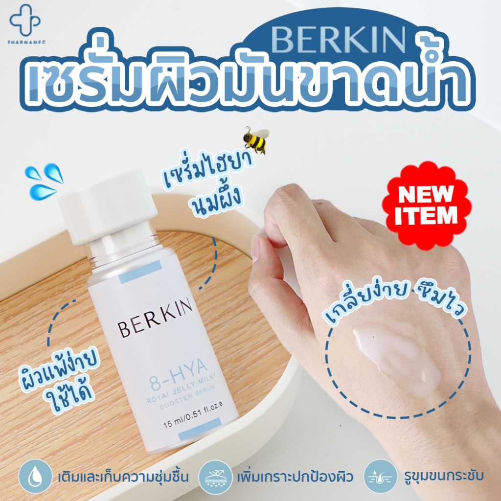 Berkin 8-HYA Royal Jelly Milky Booster Serum 15 ml เติมกักเก็บความชุ่มชื้นให้แก่ผิว ลดรอยจากสิว