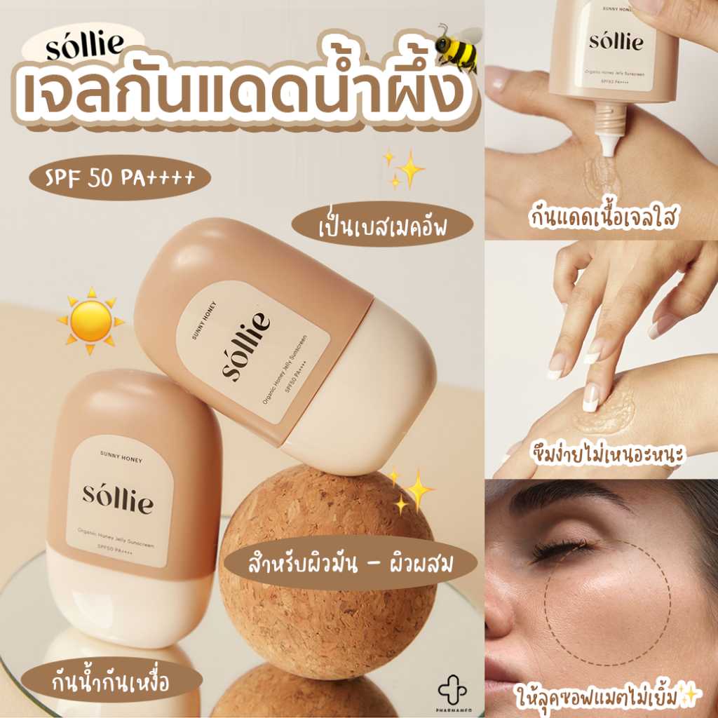 Sollie Sunscreen Sunny Honey Organic Honey Jelly SPF50 PA++++ 30 g. ครีมกันแดด เจล กันแดด กันแดด