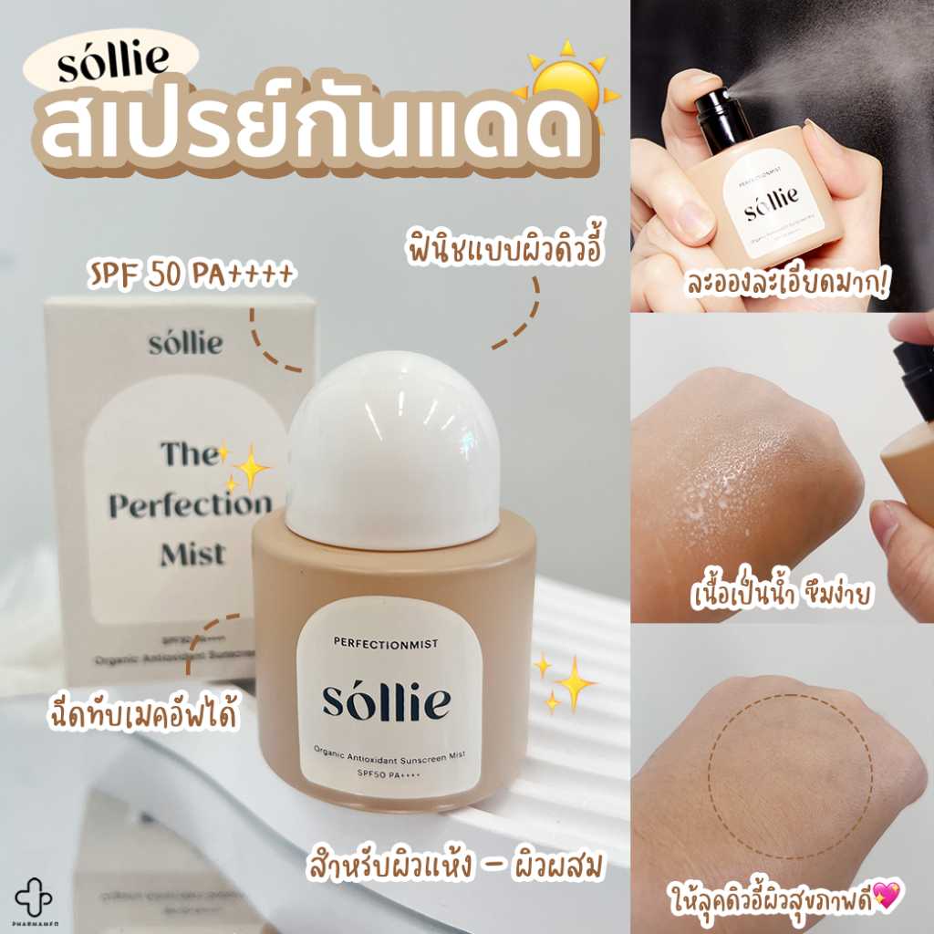 Sollie สเปรย์กันแดด the Perfectionmist Sollie Sunscreen Mist SPF50 PA++++ 25 ml กันแดด ออร์แกนิค