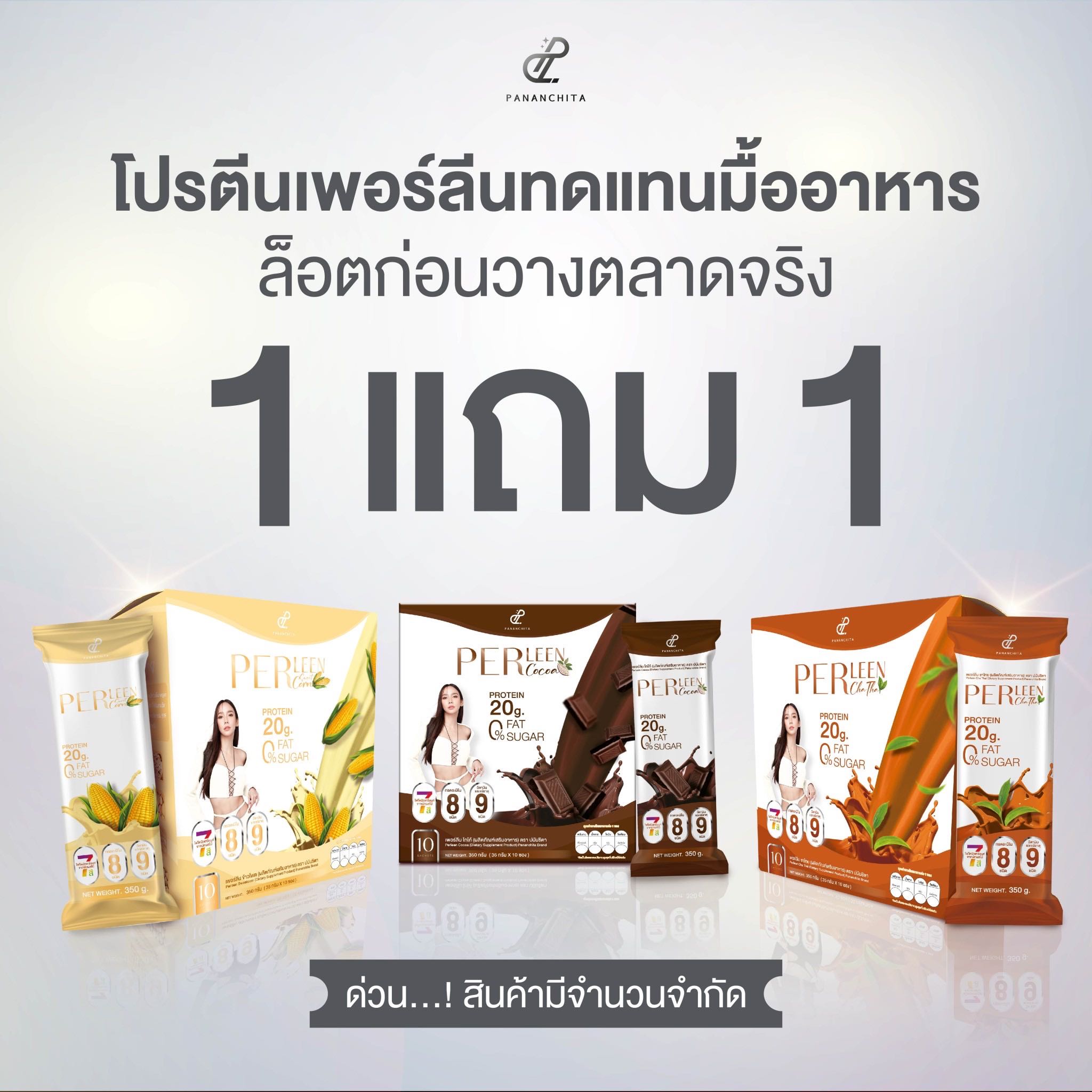 โปรตีนอั้มพัชราภา โปรตีนทดแทนมื้ออาหาร โปร 1แถม1
