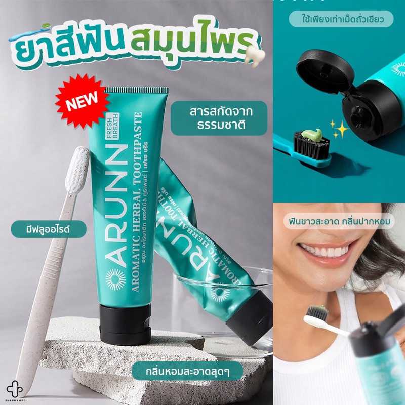 ARUNN (อรุณ) ยาสีฟันสมุนไพรออร์แกนิคและสารสกัดจากธรรมชาติ