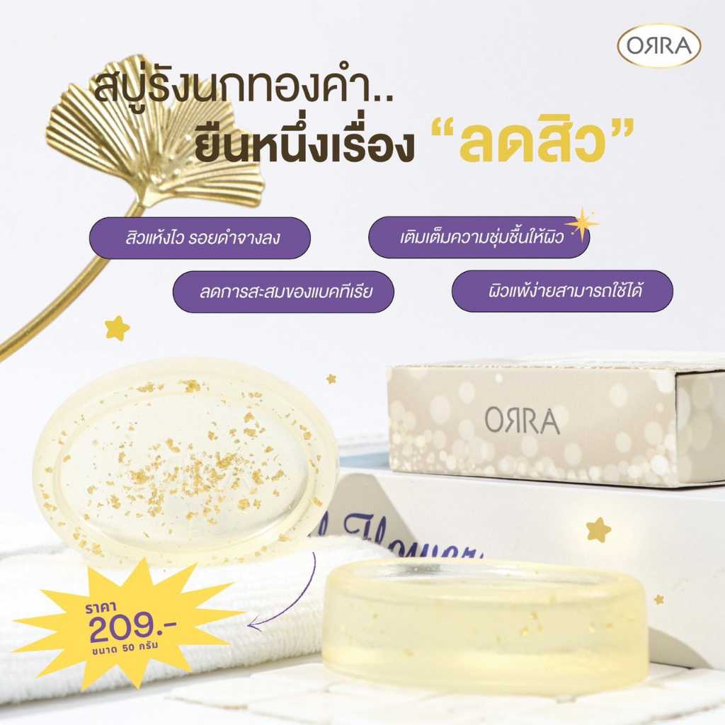 ORRA สบู่ล้างหน้า สบู่รังนกทองคำ สบู่หน้าขาว สบู่ลดสิว อ่อนโยน สำหรับผิวแพ้ง่าย ผิวหน้า